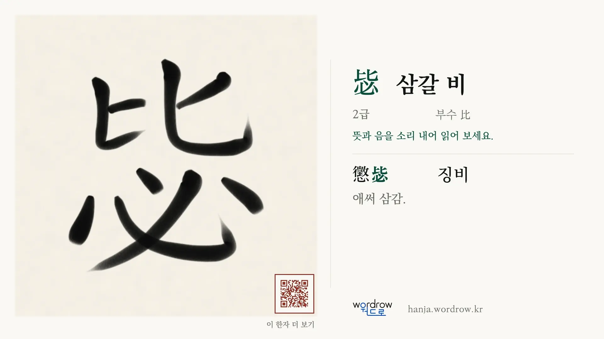 毖 삼갈 비 붓글씨 영상 미리보기