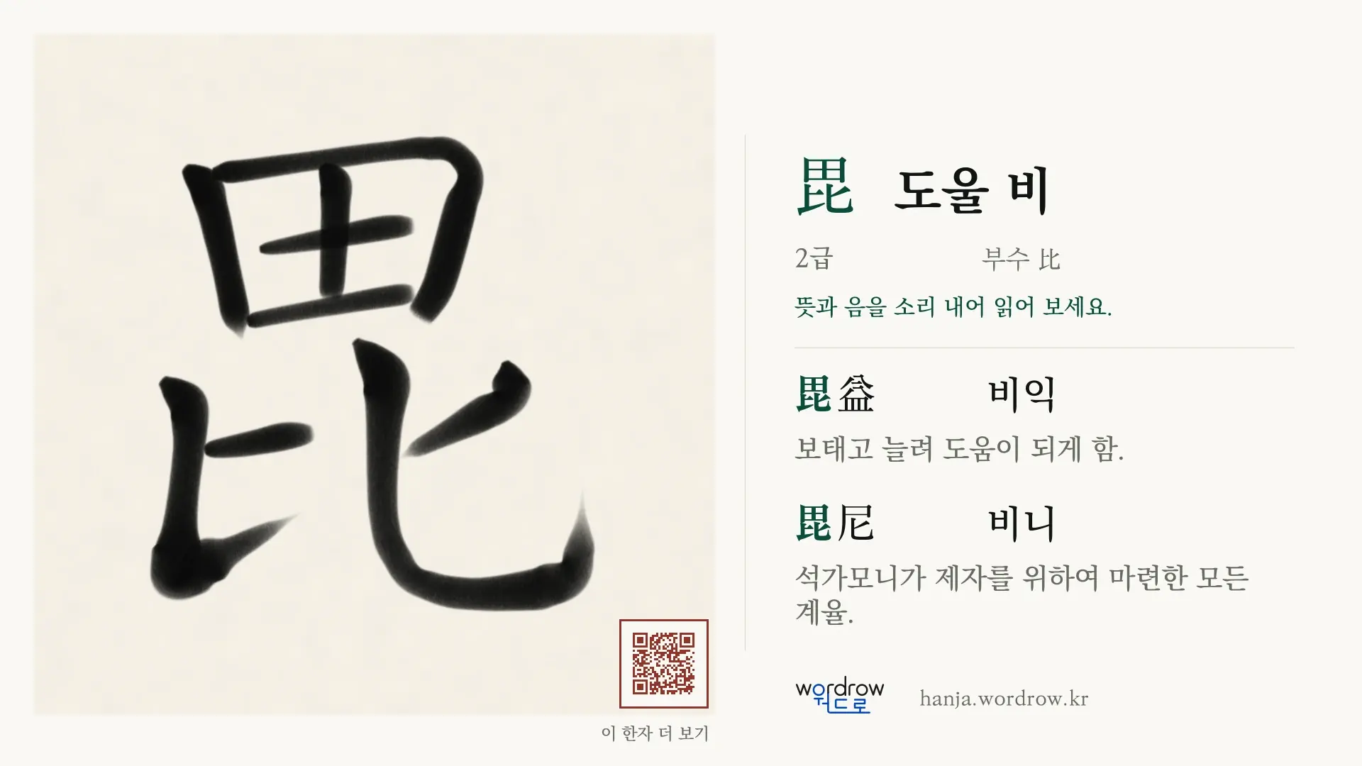 毘 도울 비 붓글씨 영상 미리보기