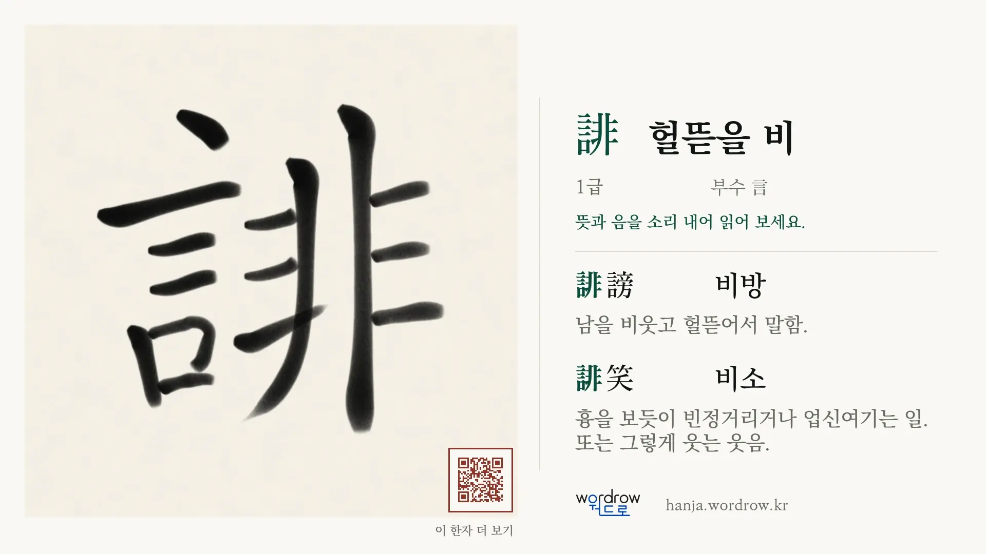 誹 헐뜯을 비 붓글씨 영상 미리보기