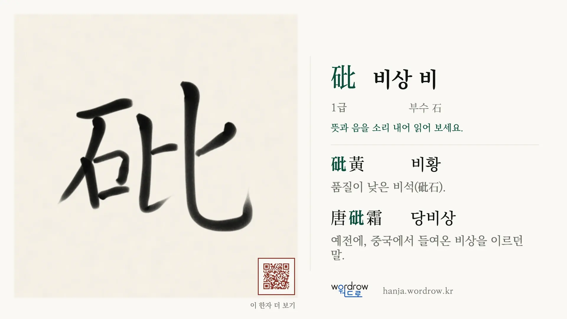 砒 비상 비 붓글씨 영상 미리보기