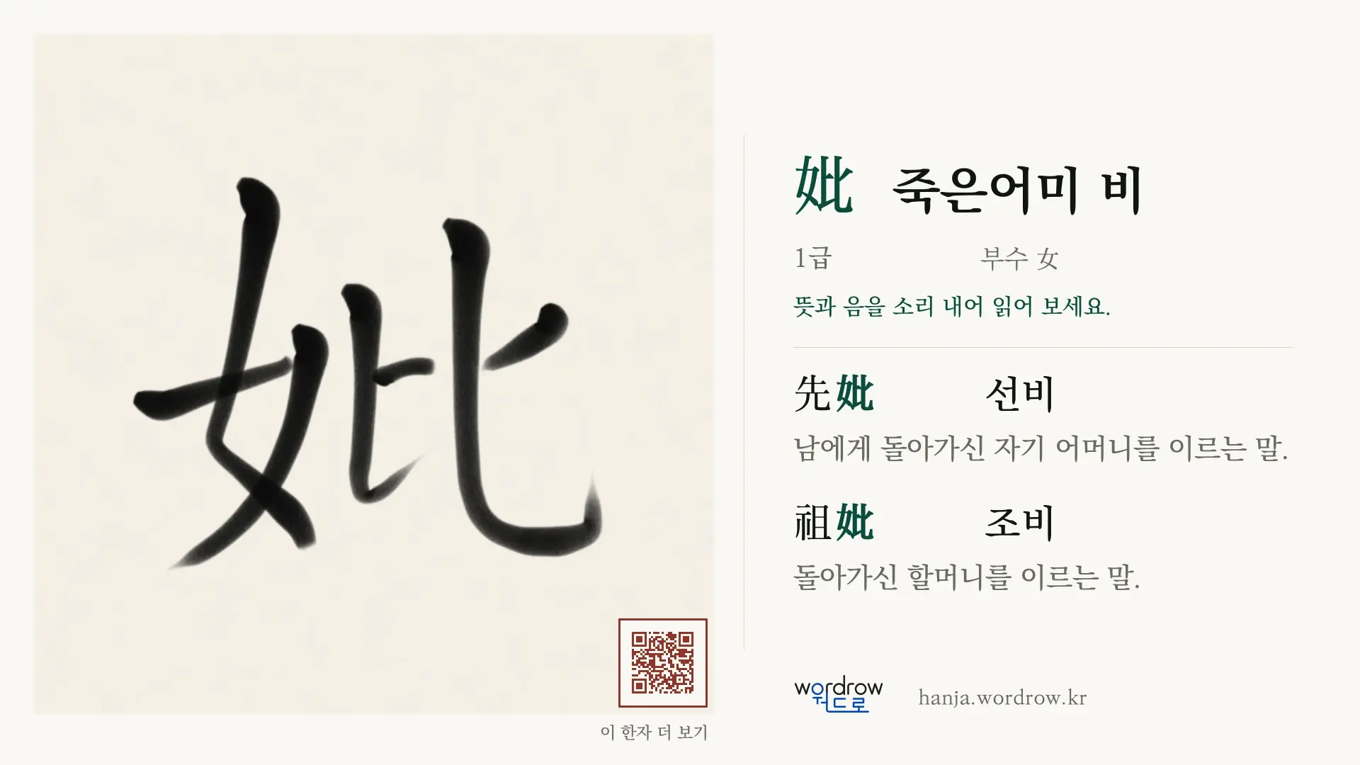 妣 죽은어미 비 붓글씨 영상 미리보기
