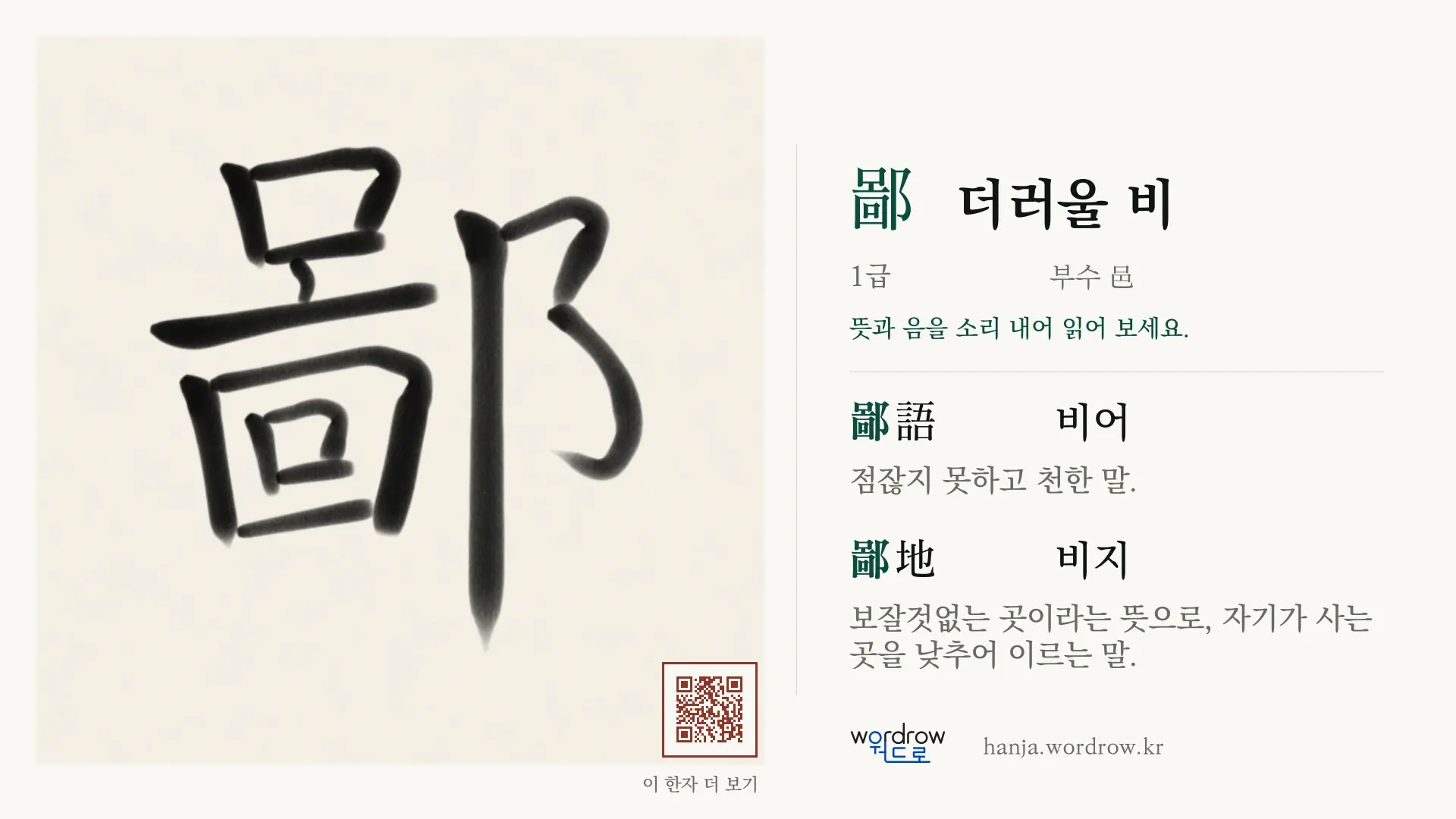 鄙 더러울 비 붓글씨 영상 미리보기