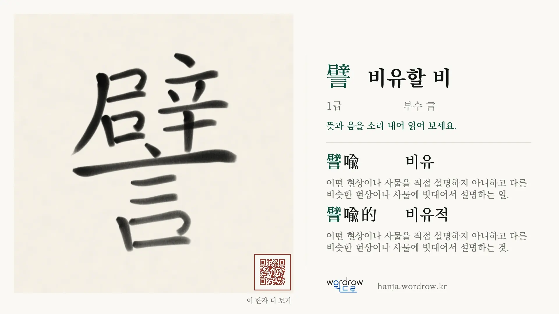 譬 비유할 비 붓글씨 영상 미리보기