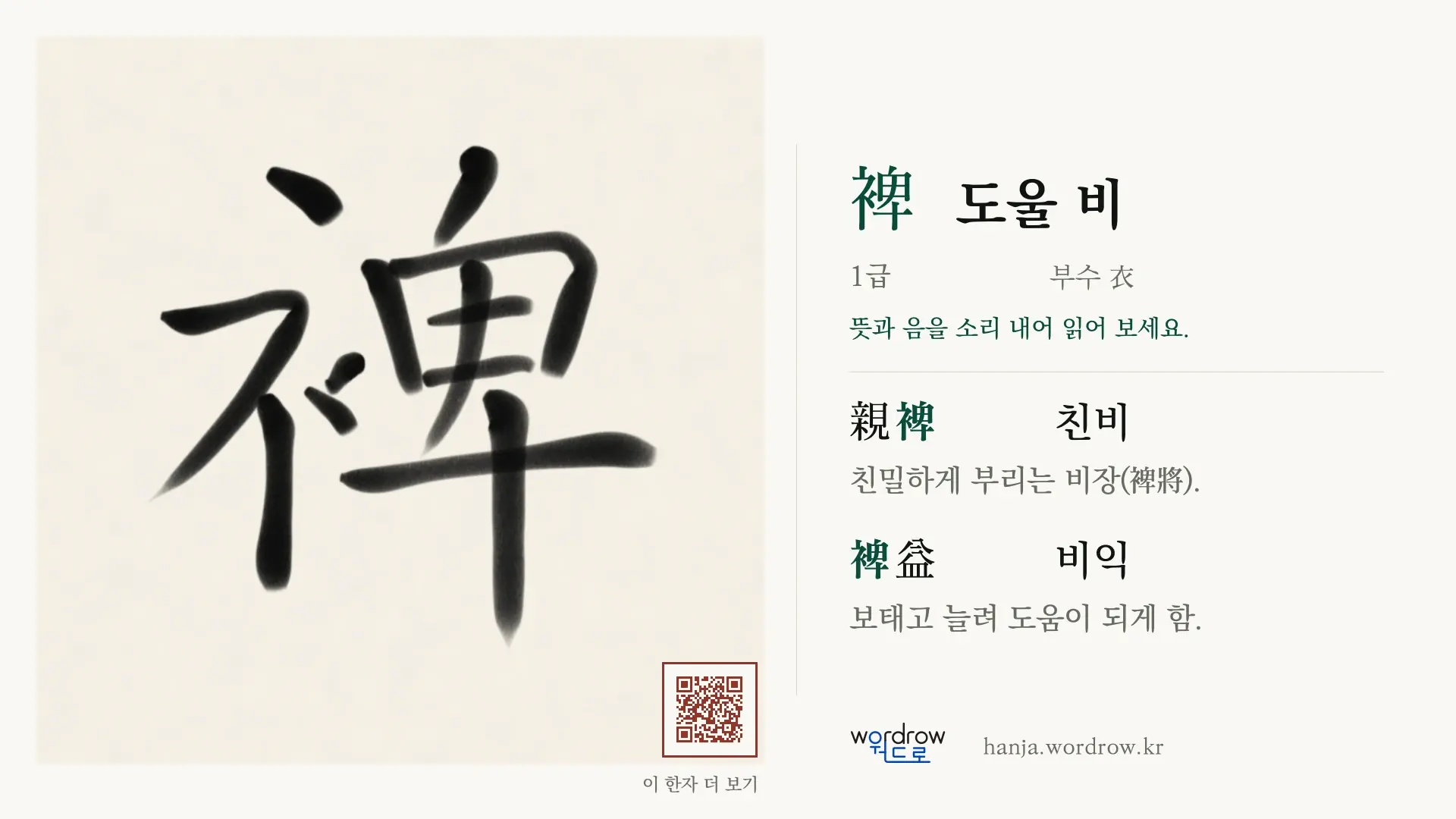 裨 도울 비 붓글씨 영상 미리보기