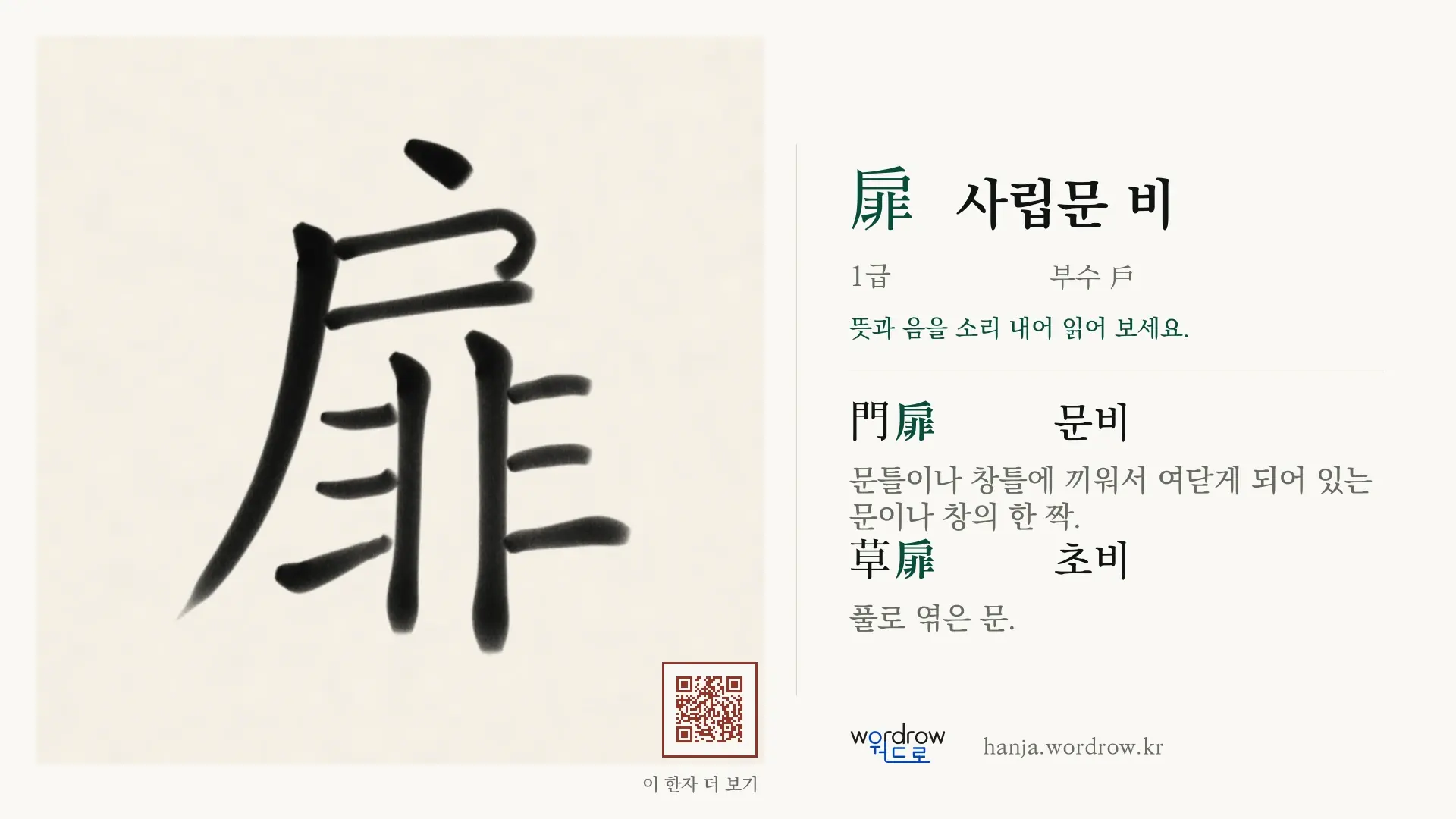 扉 사립문 비 붓글씨 영상 미리보기