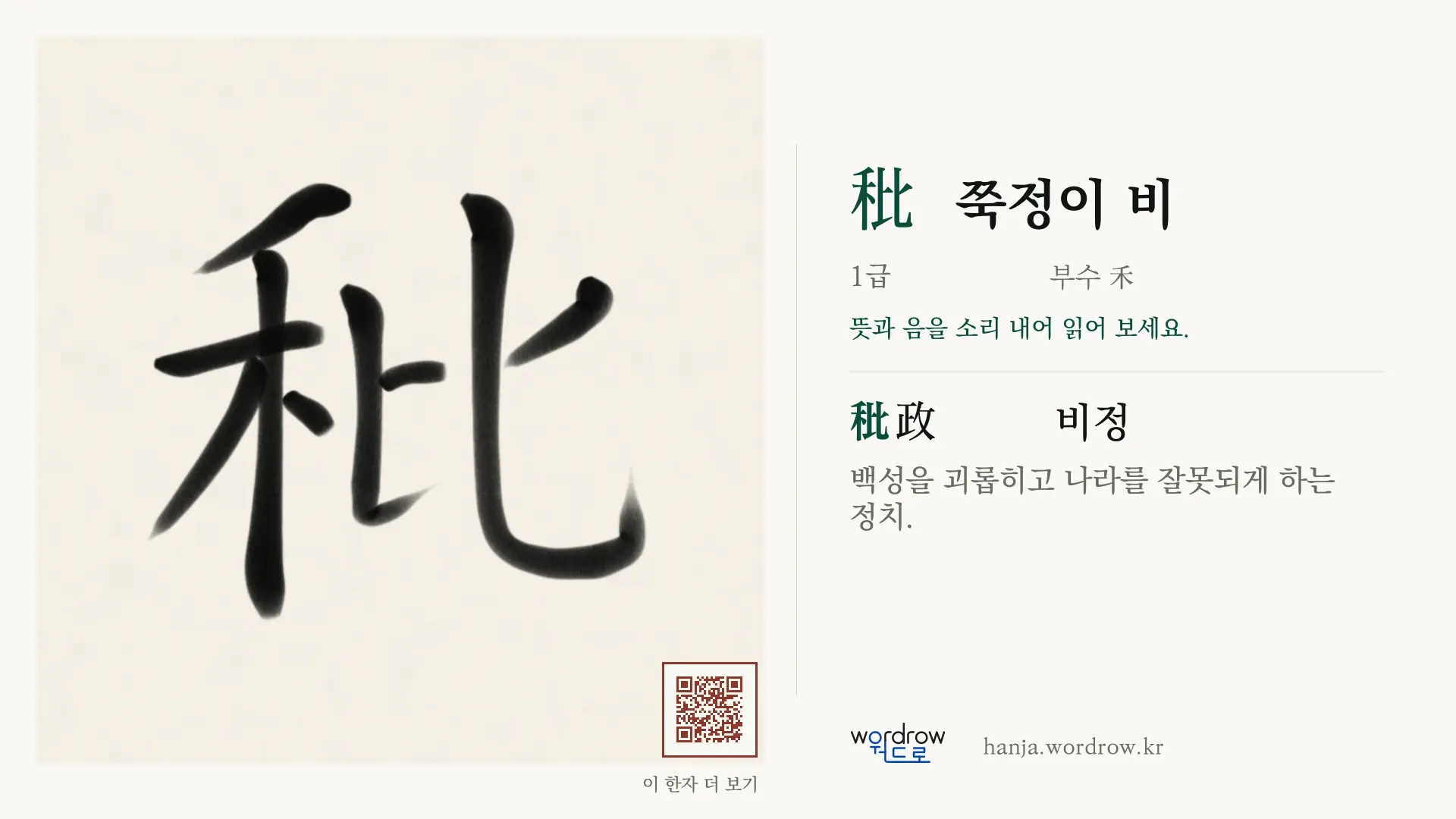 秕 쭉정이 비 붓글씨 영상 미리보기
