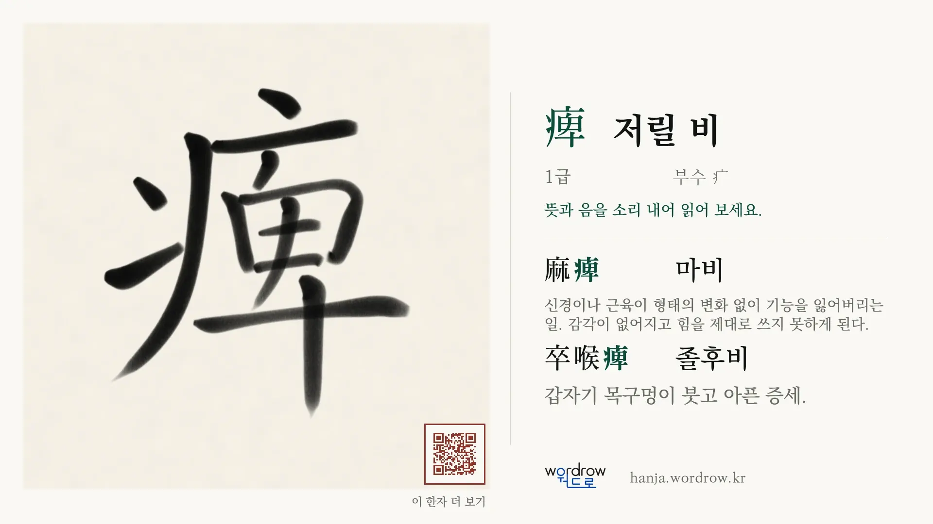 痺 저릴 비 붓글씨 영상 미리보기