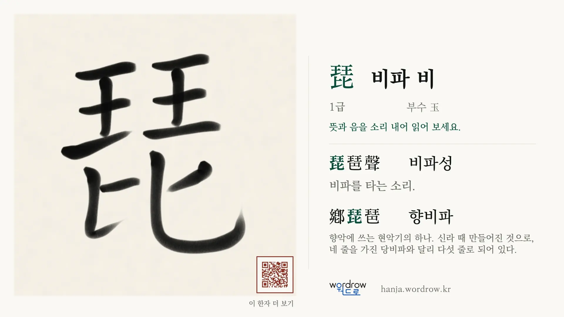 琵 비파 비 붓글씨 영상 미리보기