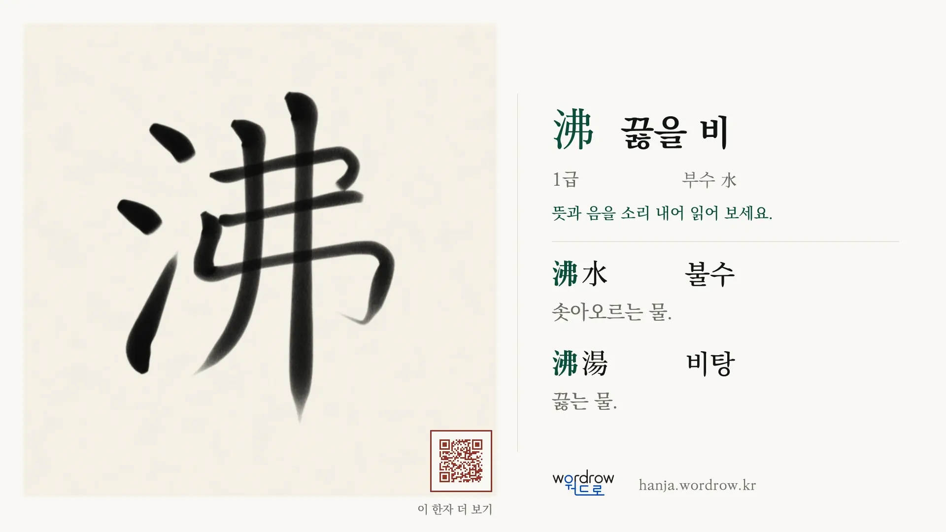 沸 끓을 비 붓글씨 영상 미리보기