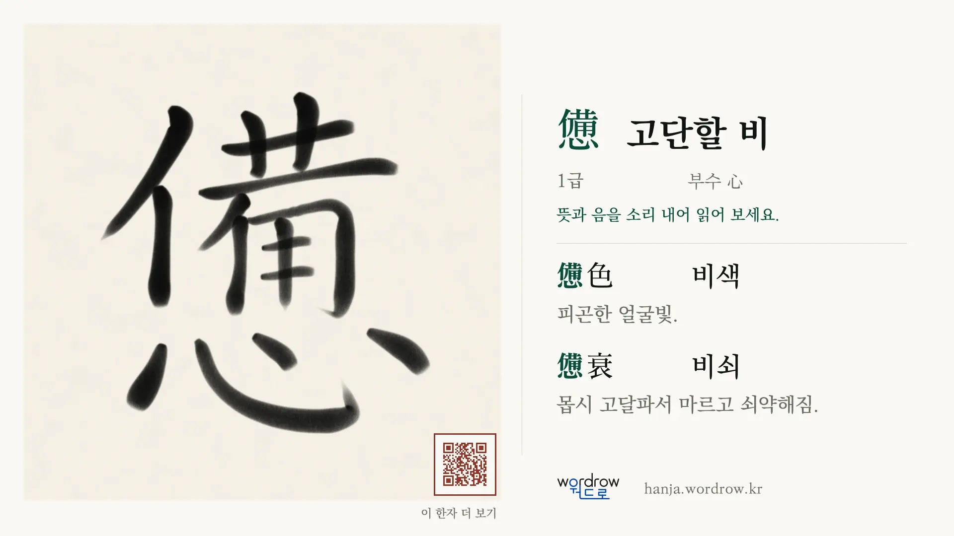 憊 고단할 비 붓글씨 영상 미리보기