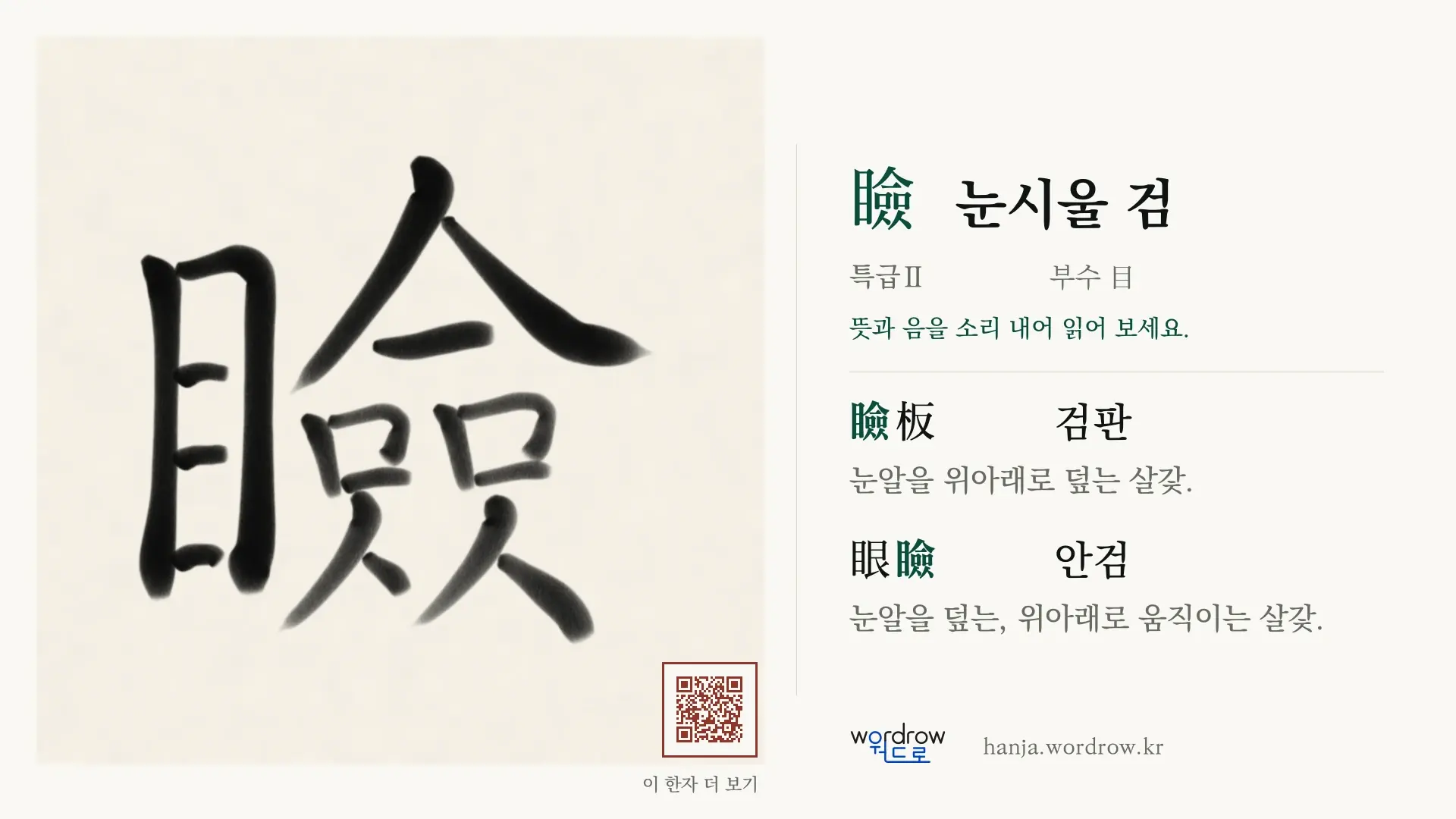 瞼 눈시울 검 붓글씨 영상 미리보기