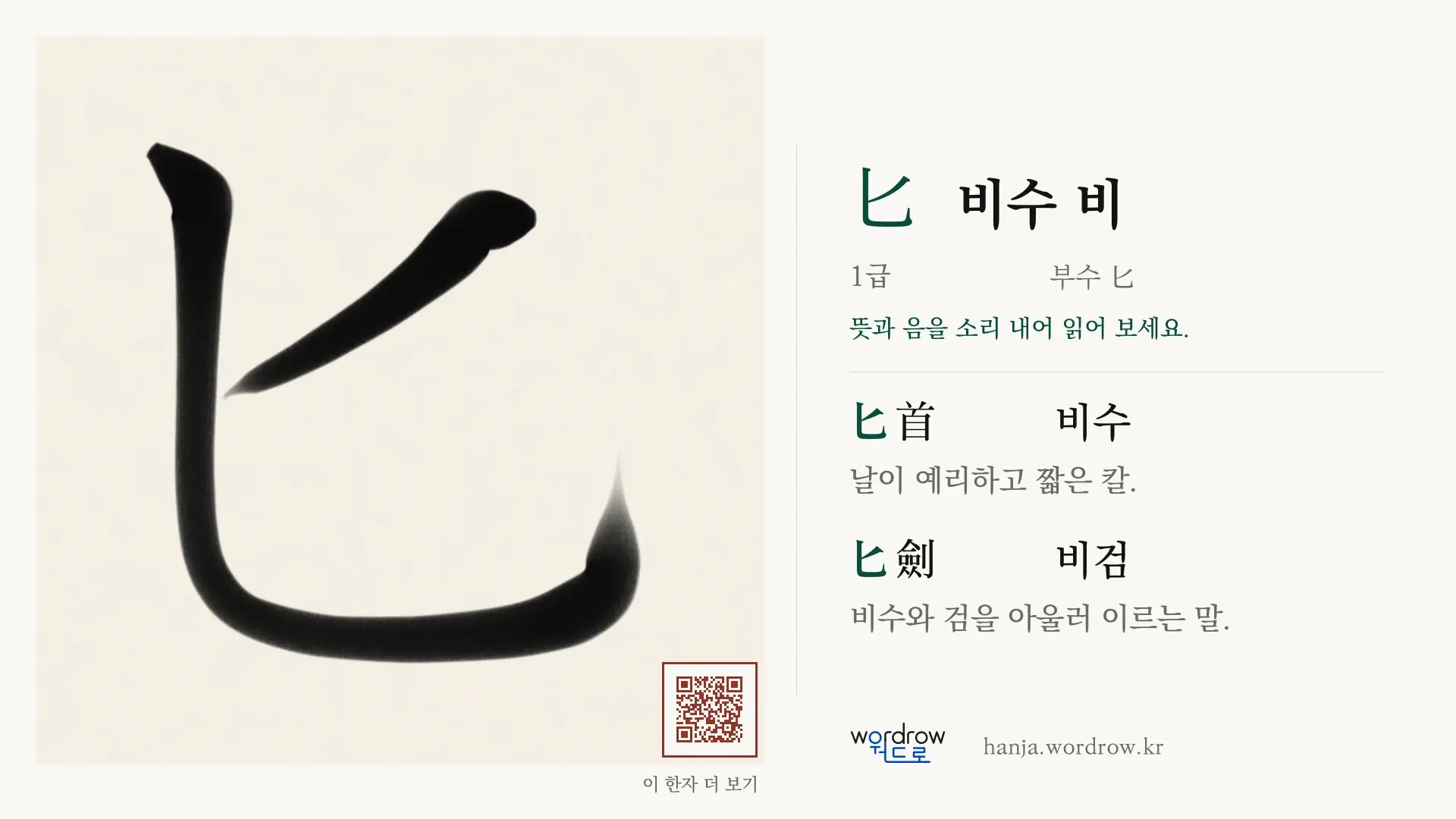 匕 비수 비 붓글씨 영상 미리보기