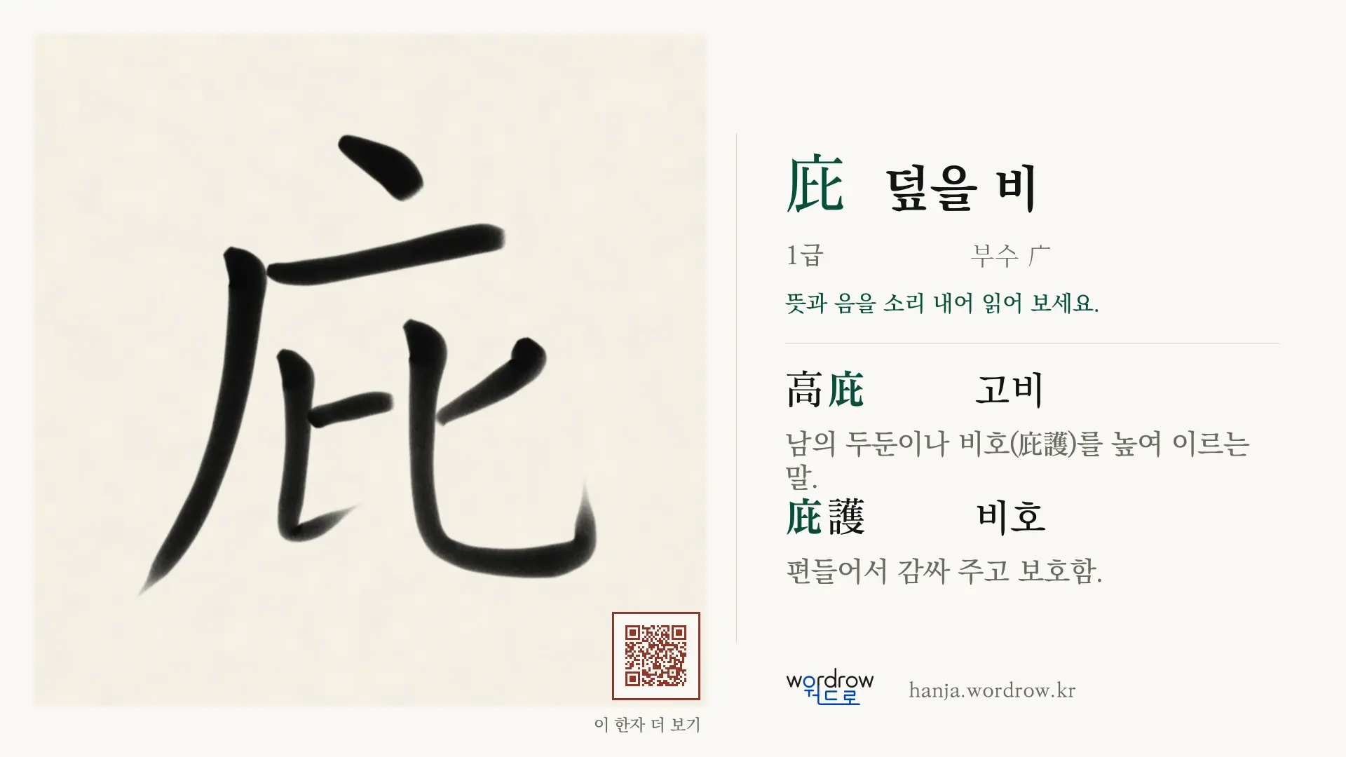庇 덮을 비 붓글씨 영상 미리보기