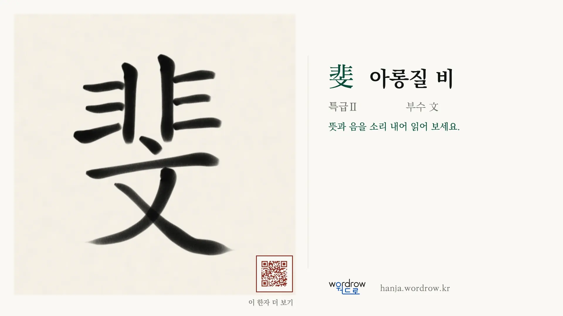 斐 아롱질 비 붓글씨 영상 미리보기