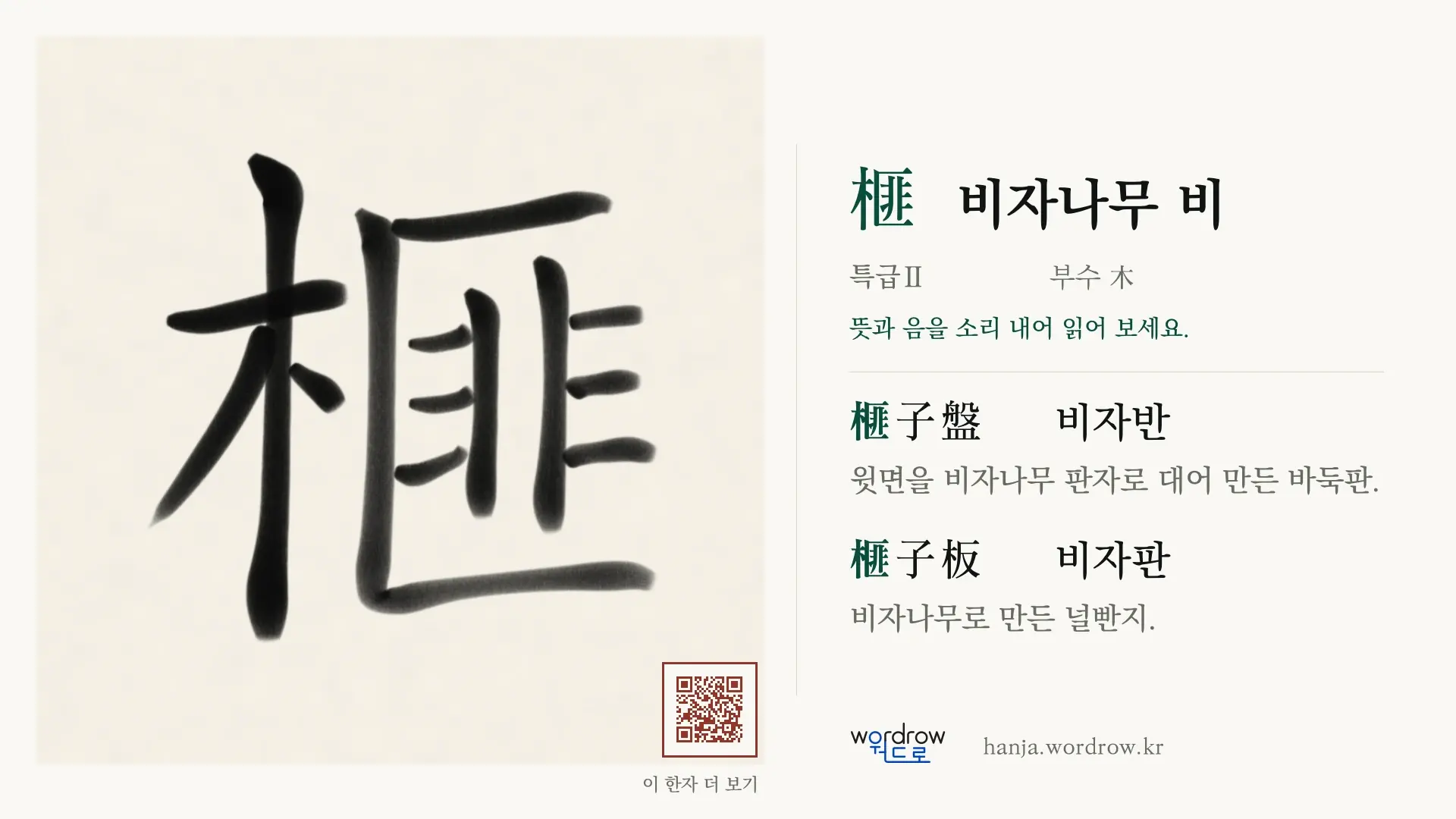 榧 비자나무 비 붓글씨 영상 미리보기