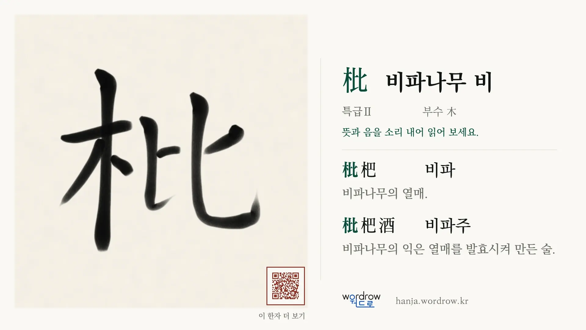 枇 비파나무 비 붓글씨 영상 미리보기
