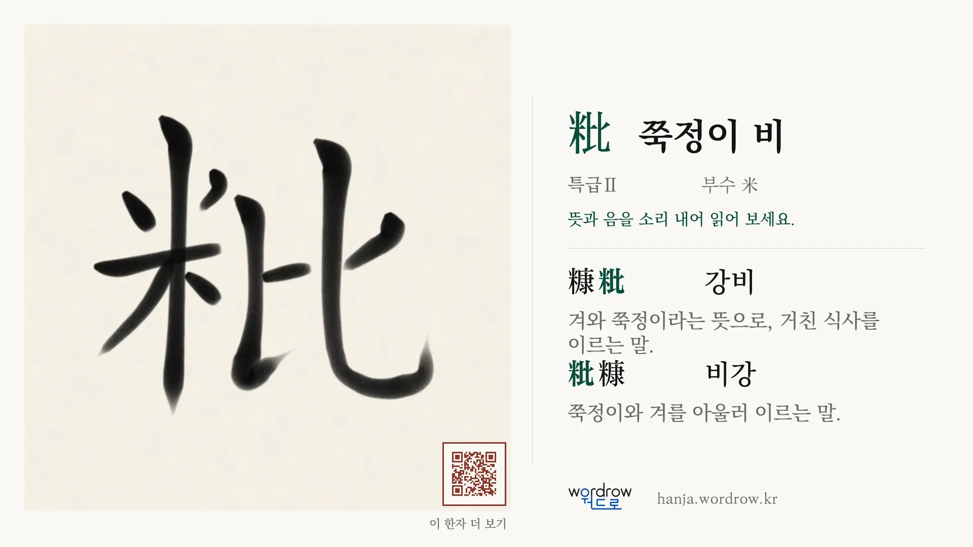 粃 쭉정이 비 붓글씨 영상 미리보기