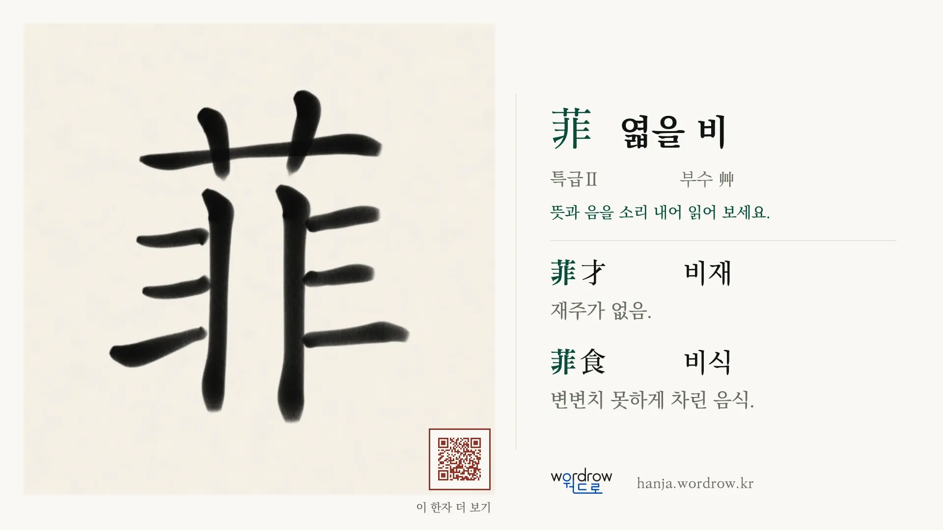 菲 엷을 비 붓글씨 영상 미리보기