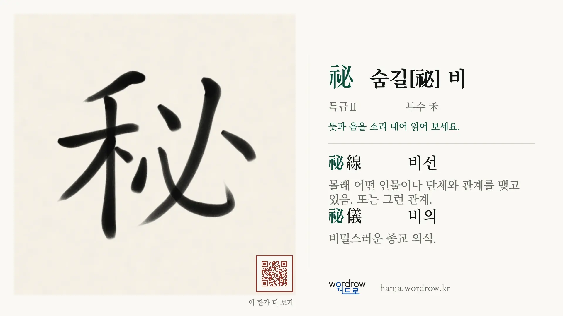 秘 숨길[祕] 비 붓글씨 영상 미리보기