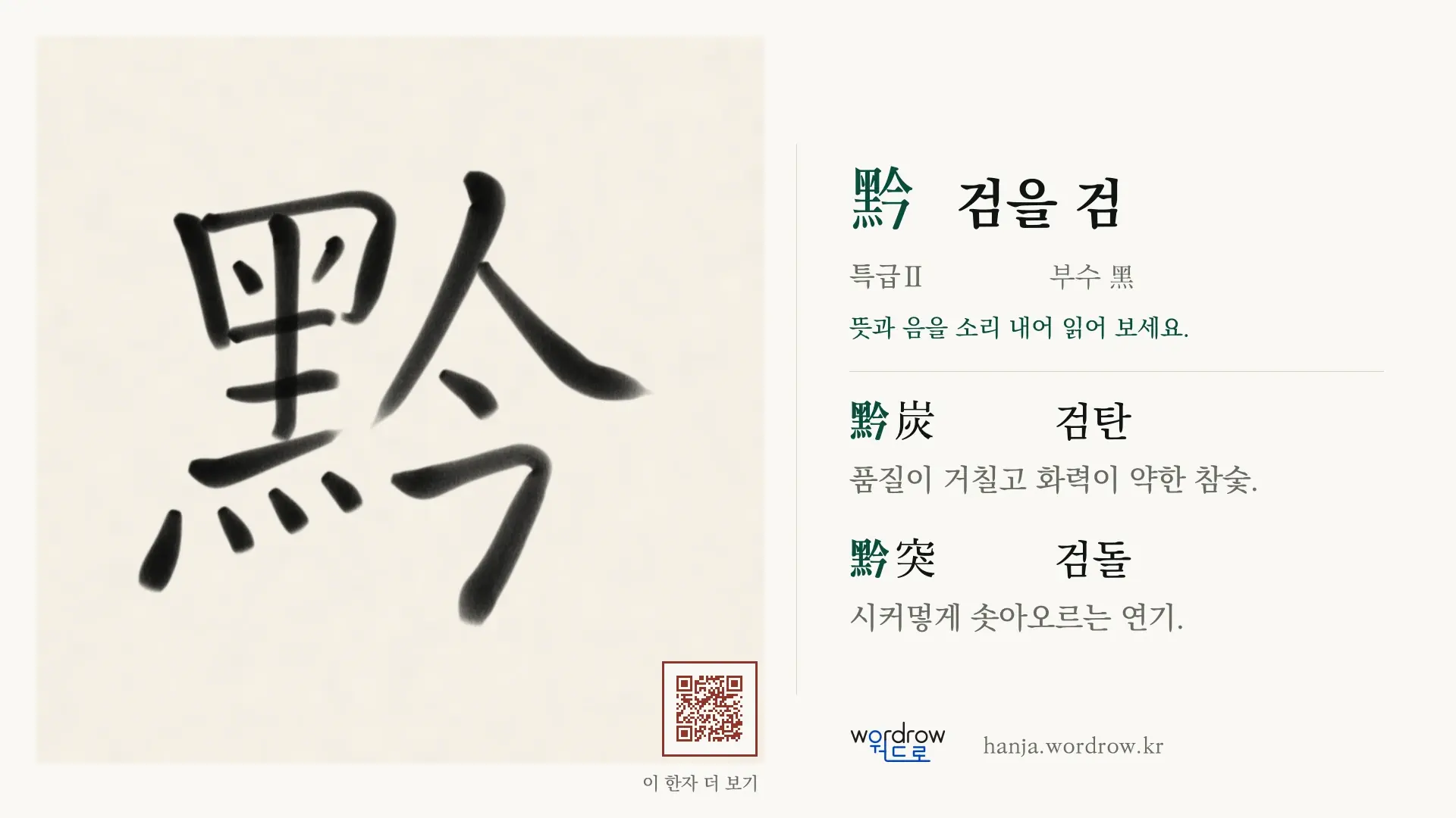 黔 검을 검 붓글씨 영상 미리보기