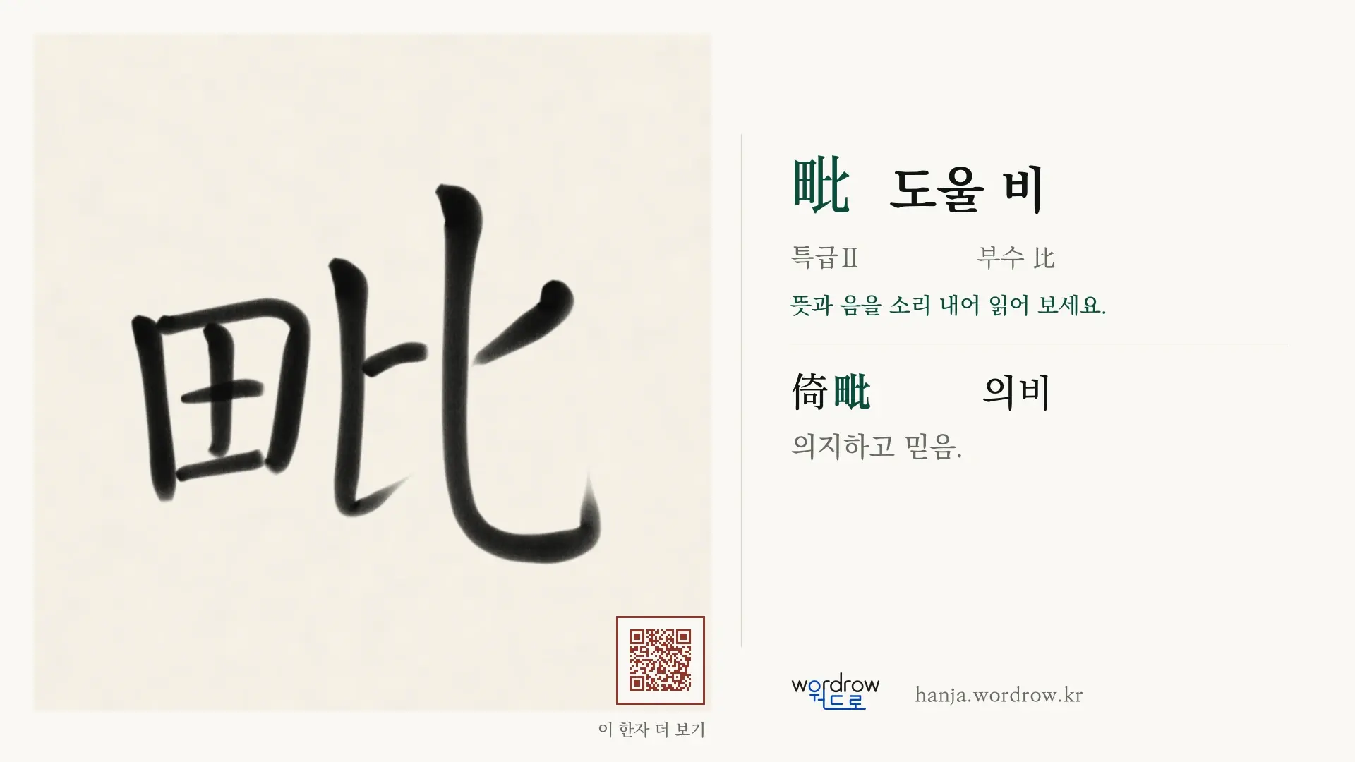 毗 도울 비 붓글씨 영상 미리보기