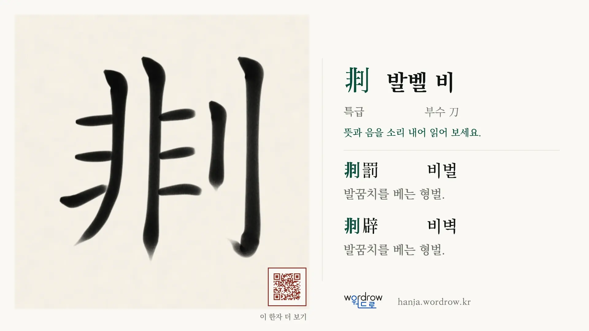剕 발벨 비 붓글씨 영상 미리보기