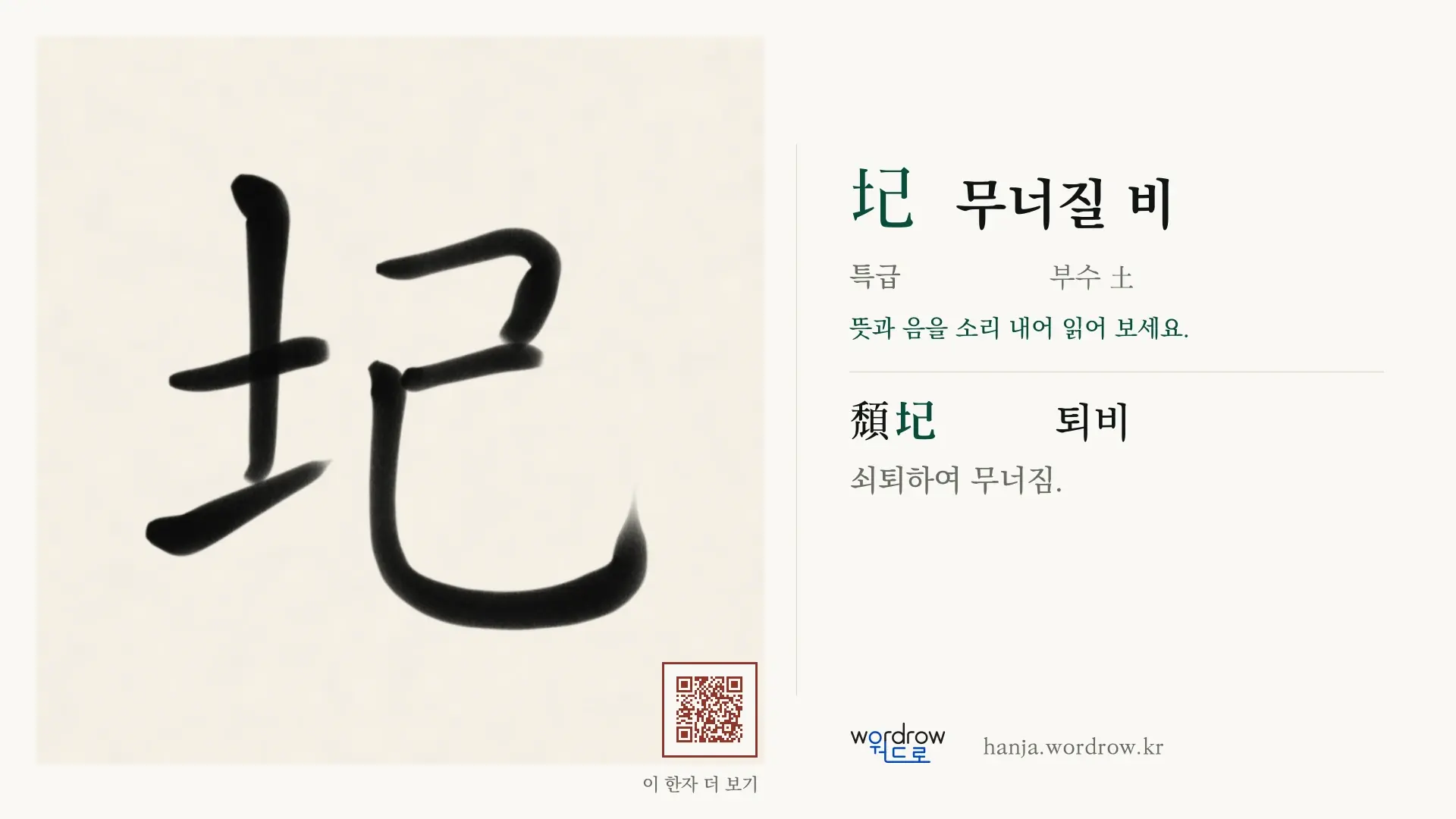 圮 무너질 비 붓글씨 영상 미리보기