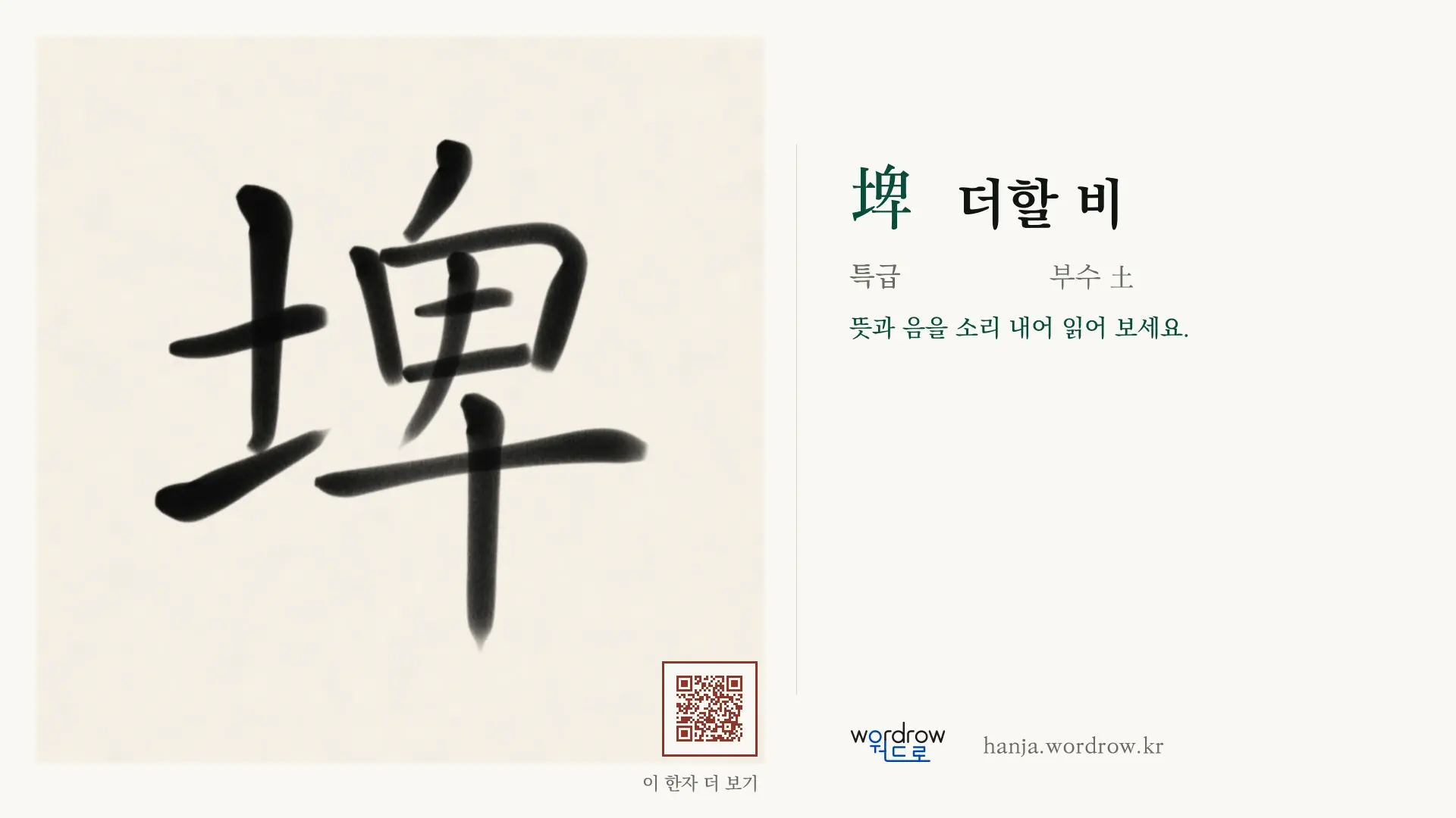 埤 더할 비 붓글씨 영상 미리보기