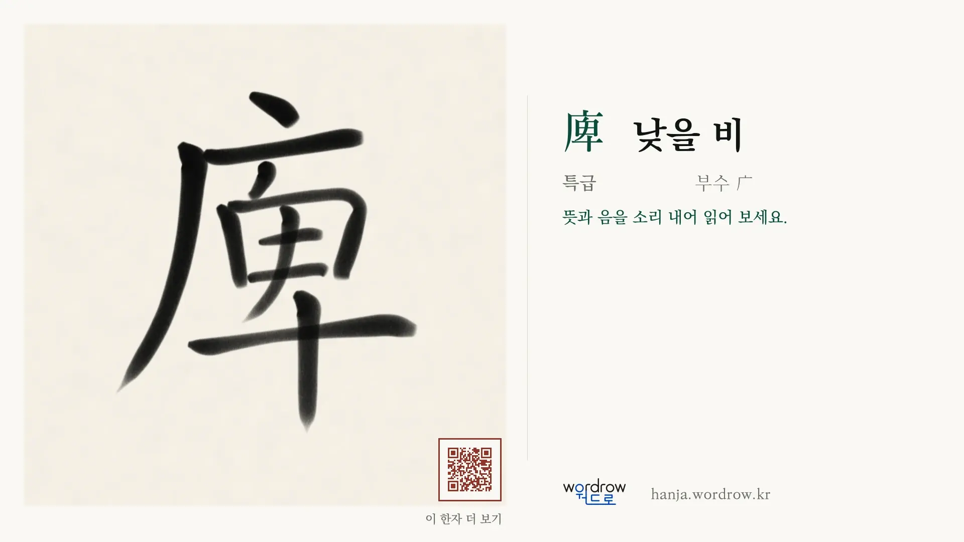 庳 낮을 비 붓글씨 영상 미리보기