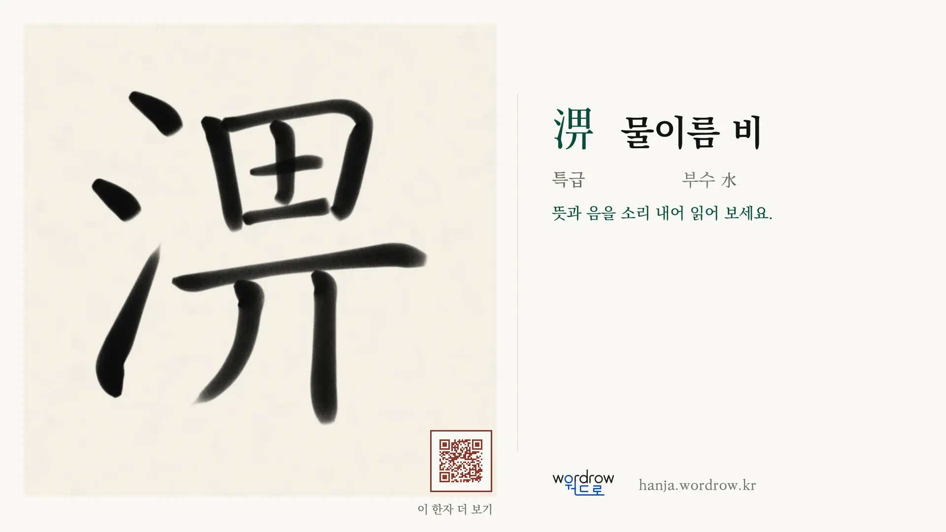 淠 물이름 비 붓글씨 영상 미리보기
