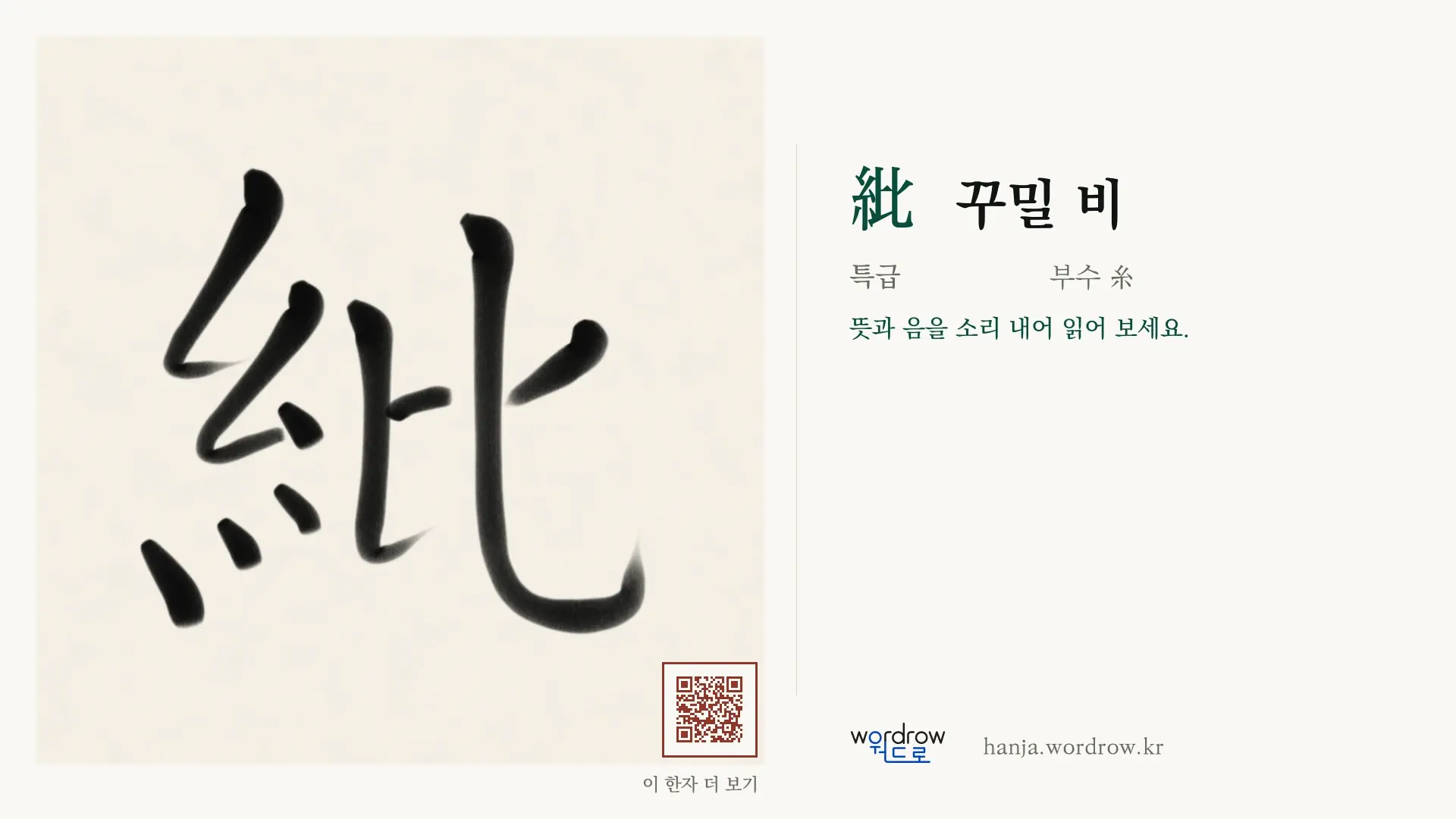 紕 꾸밀 비 붓글씨 영상 미리보기