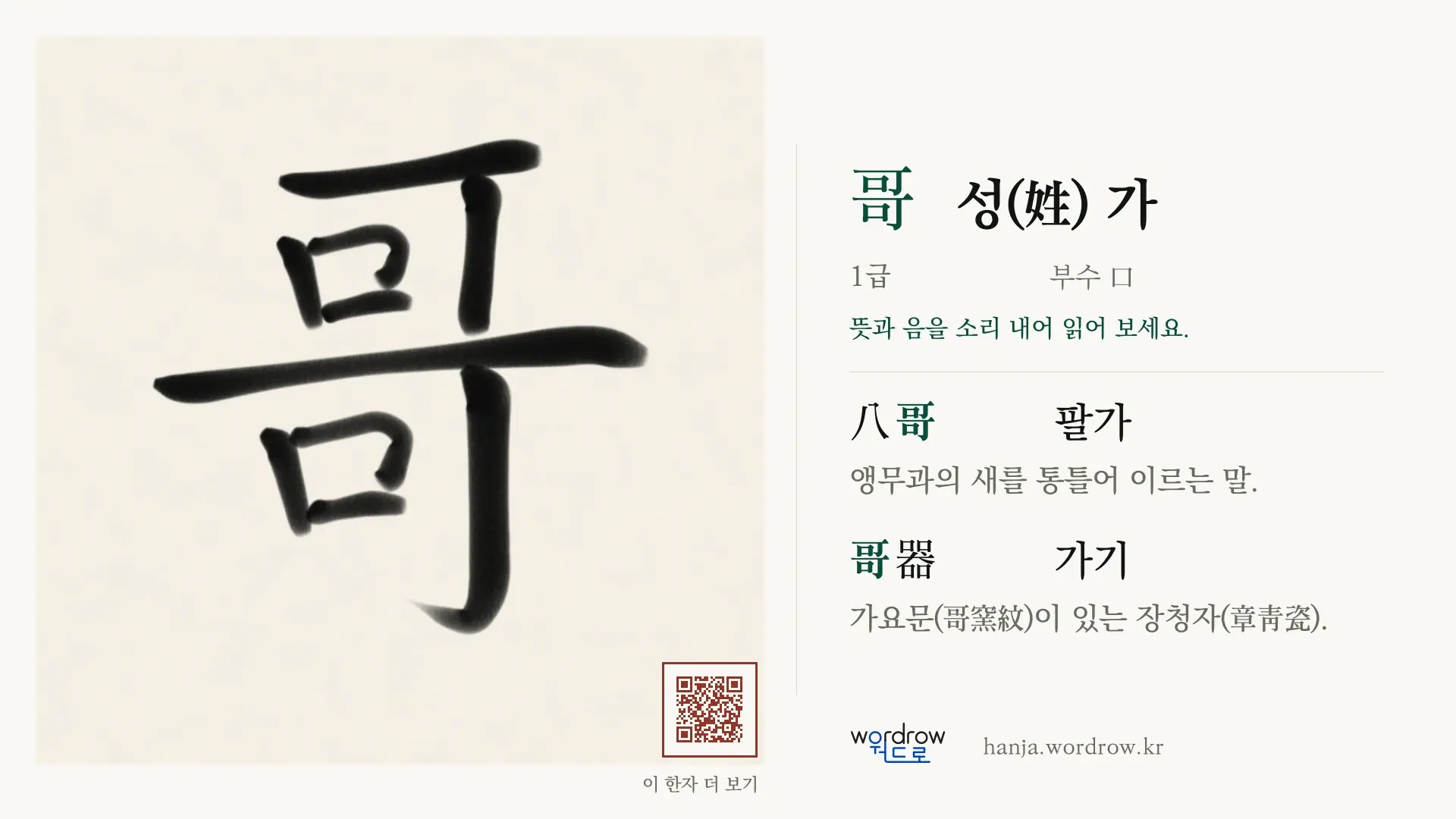 哥 성(姓) 가 붓글씨 영상 미리보기