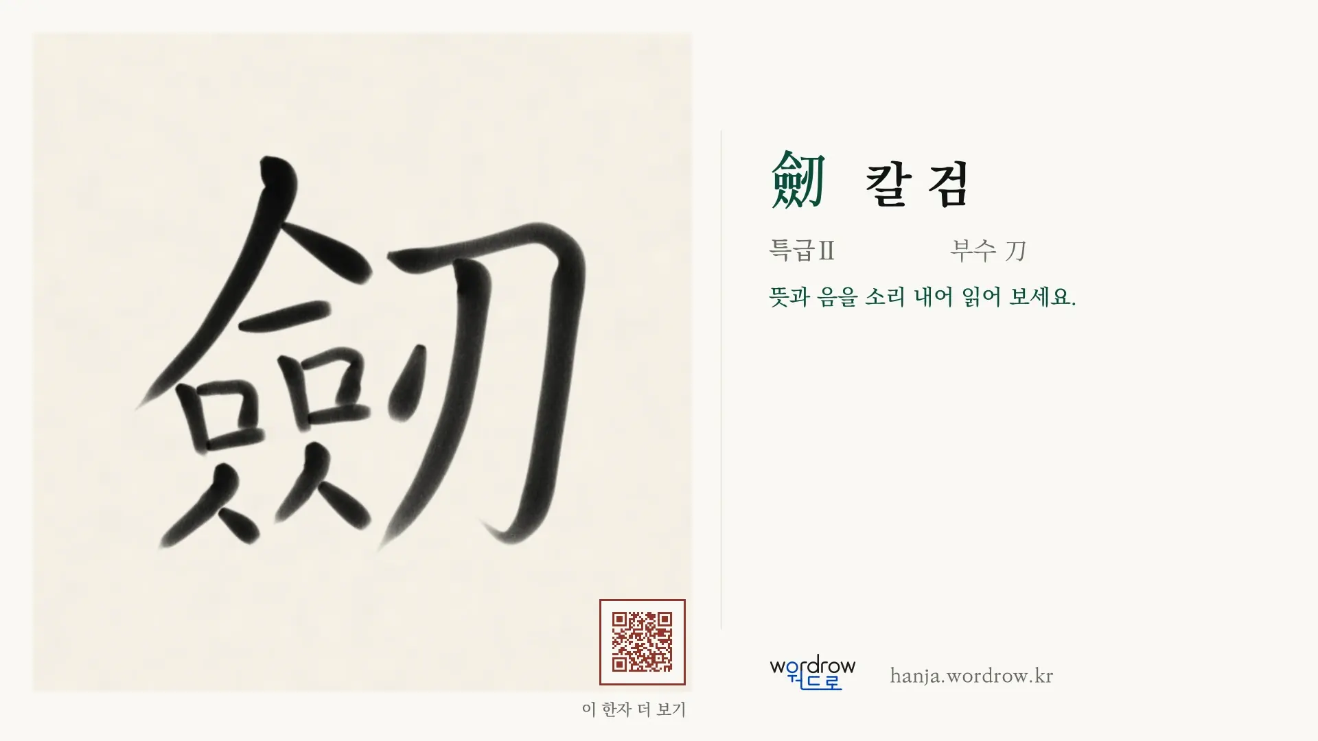 劒 칼 검 붓글씨 영상 미리보기