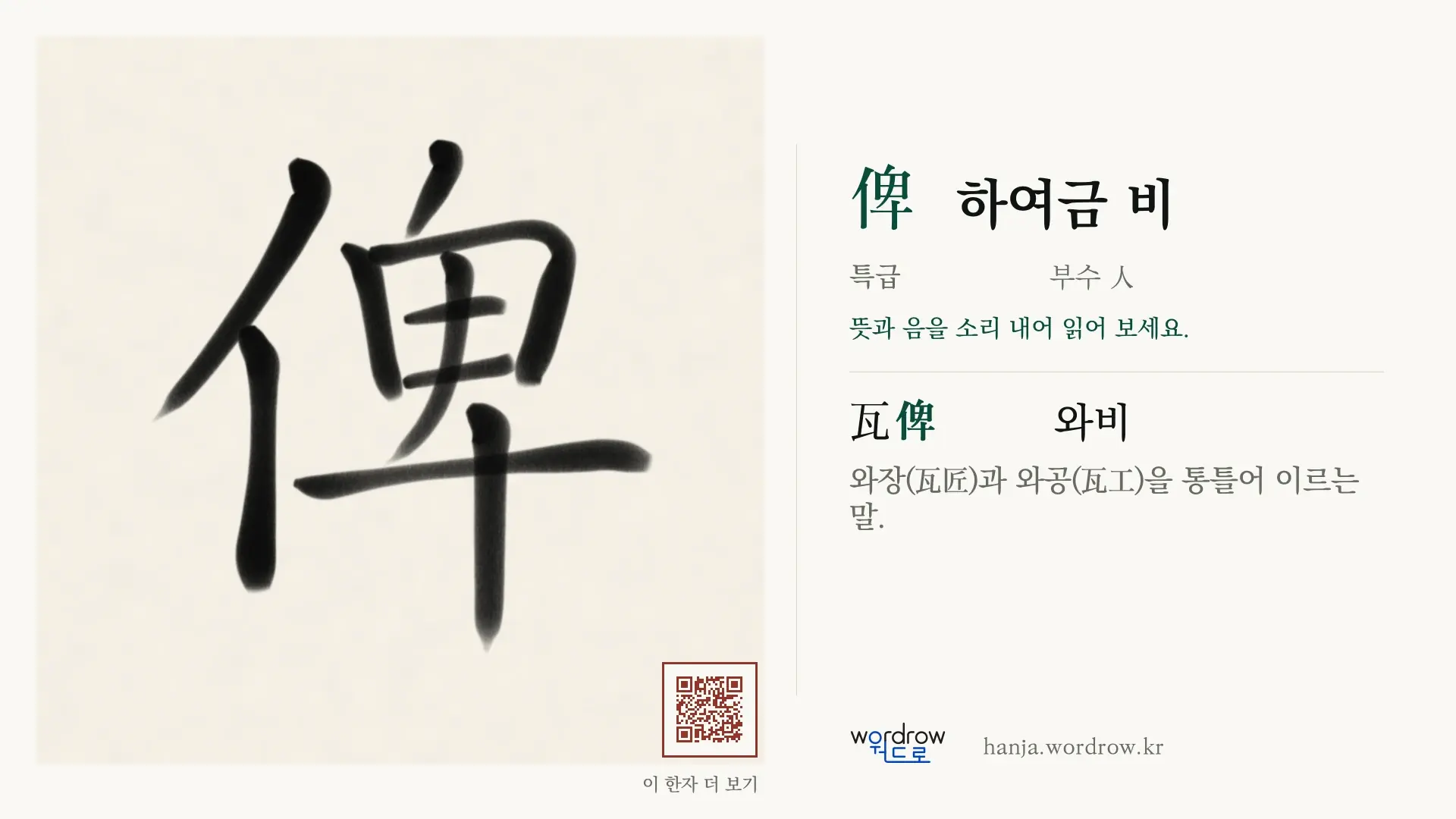 俾 하여금 비 붓글씨 영상 미리보기