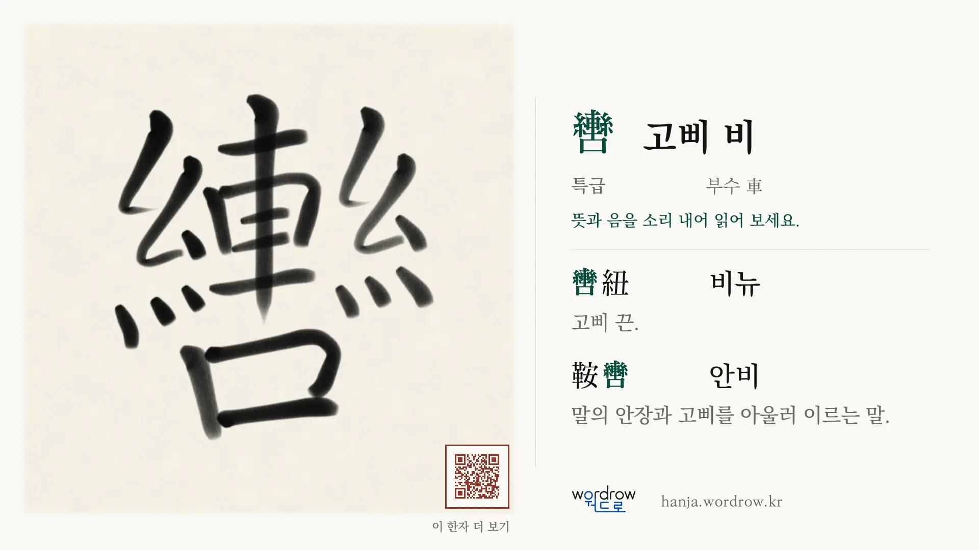 轡 고삐 비 붓글씨 영상 미리보기