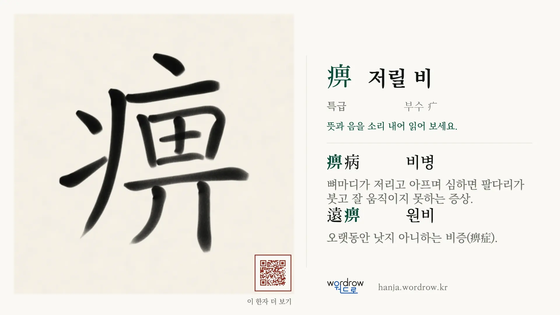 痹 저릴 비 붓글씨 영상 미리보기