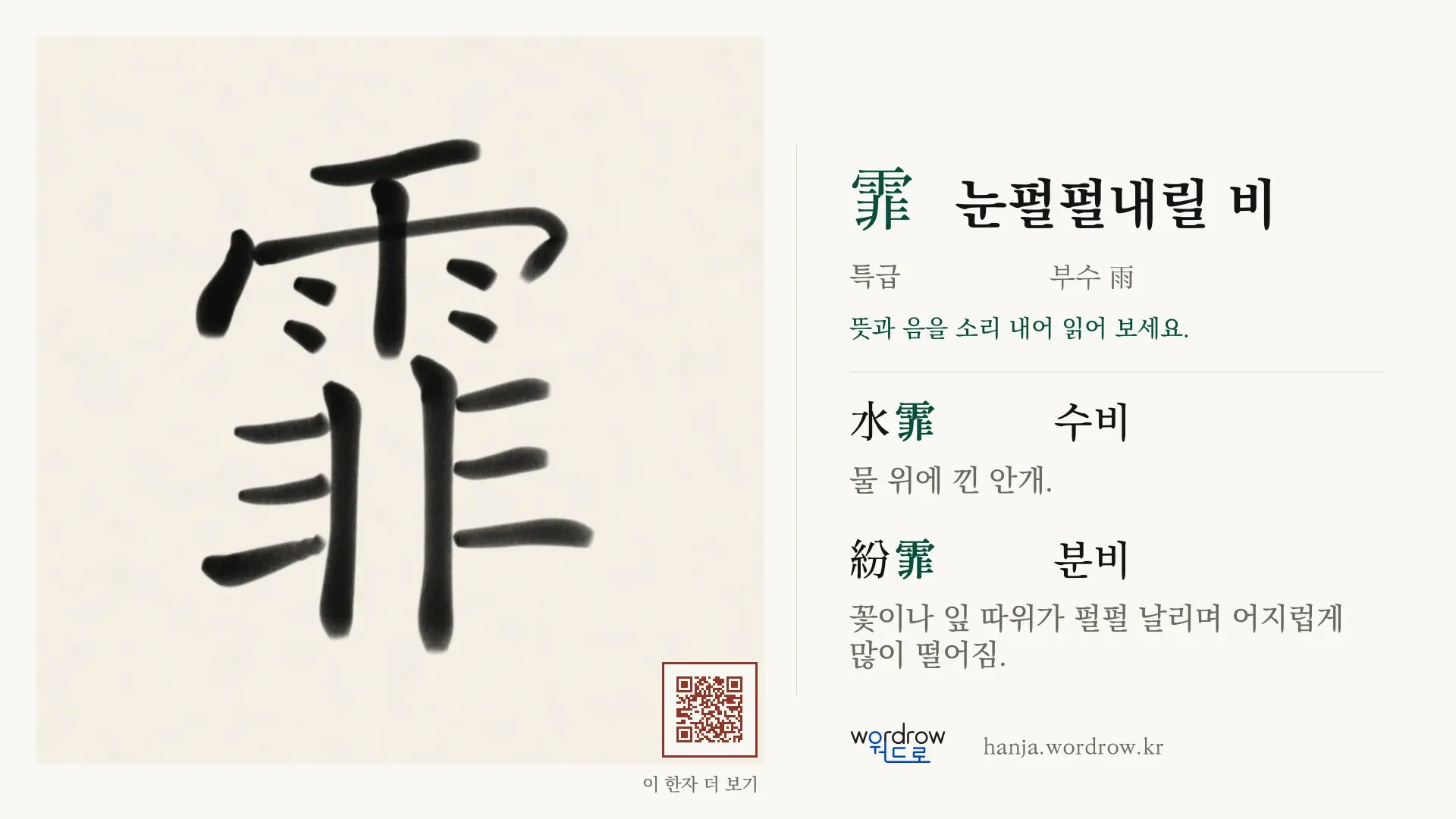 霏 눈펄펄내릴 비 붓글씨 영상 미리보기