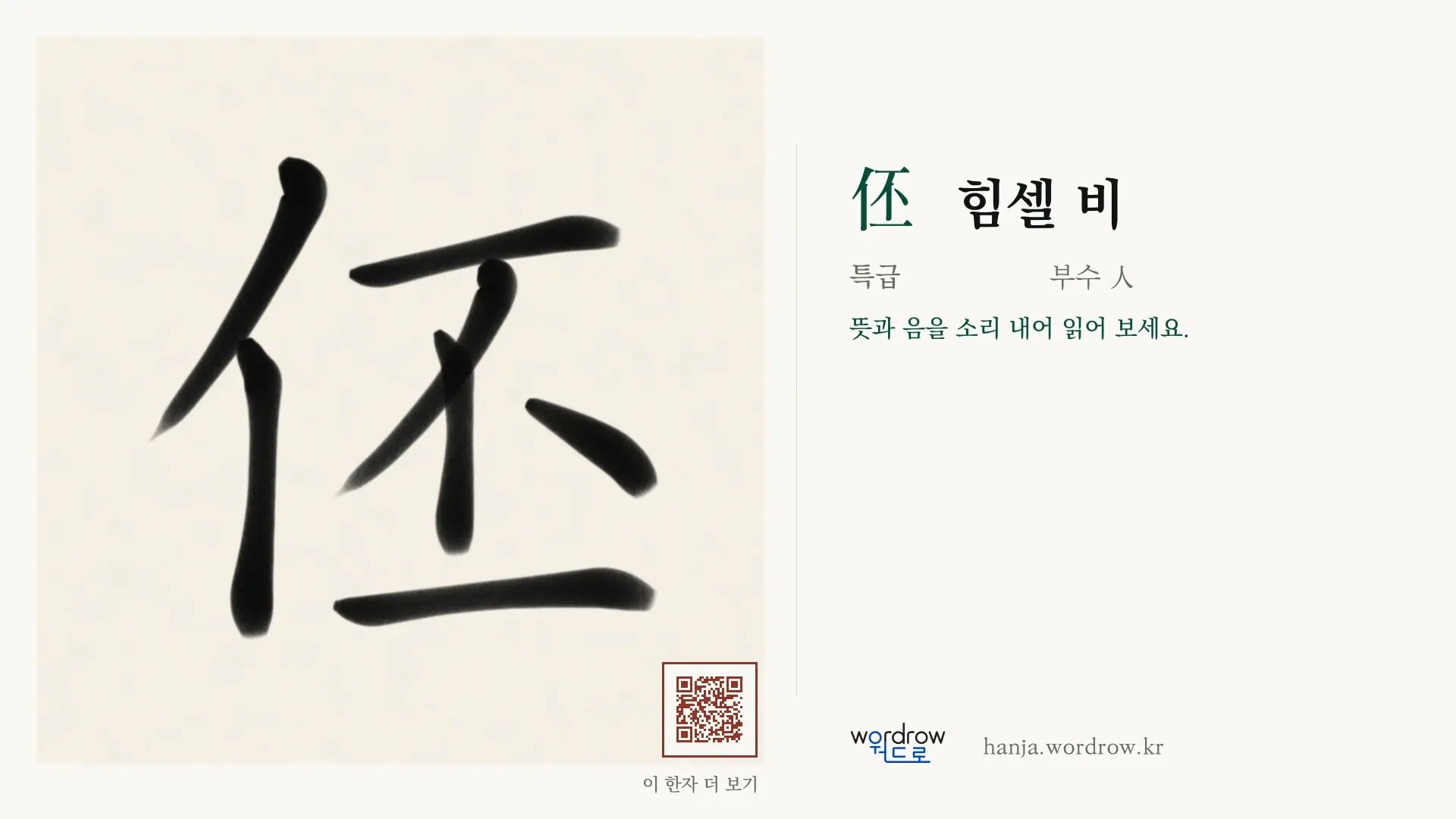 伾 힘셀 비 붓글씨 영상 미리보기