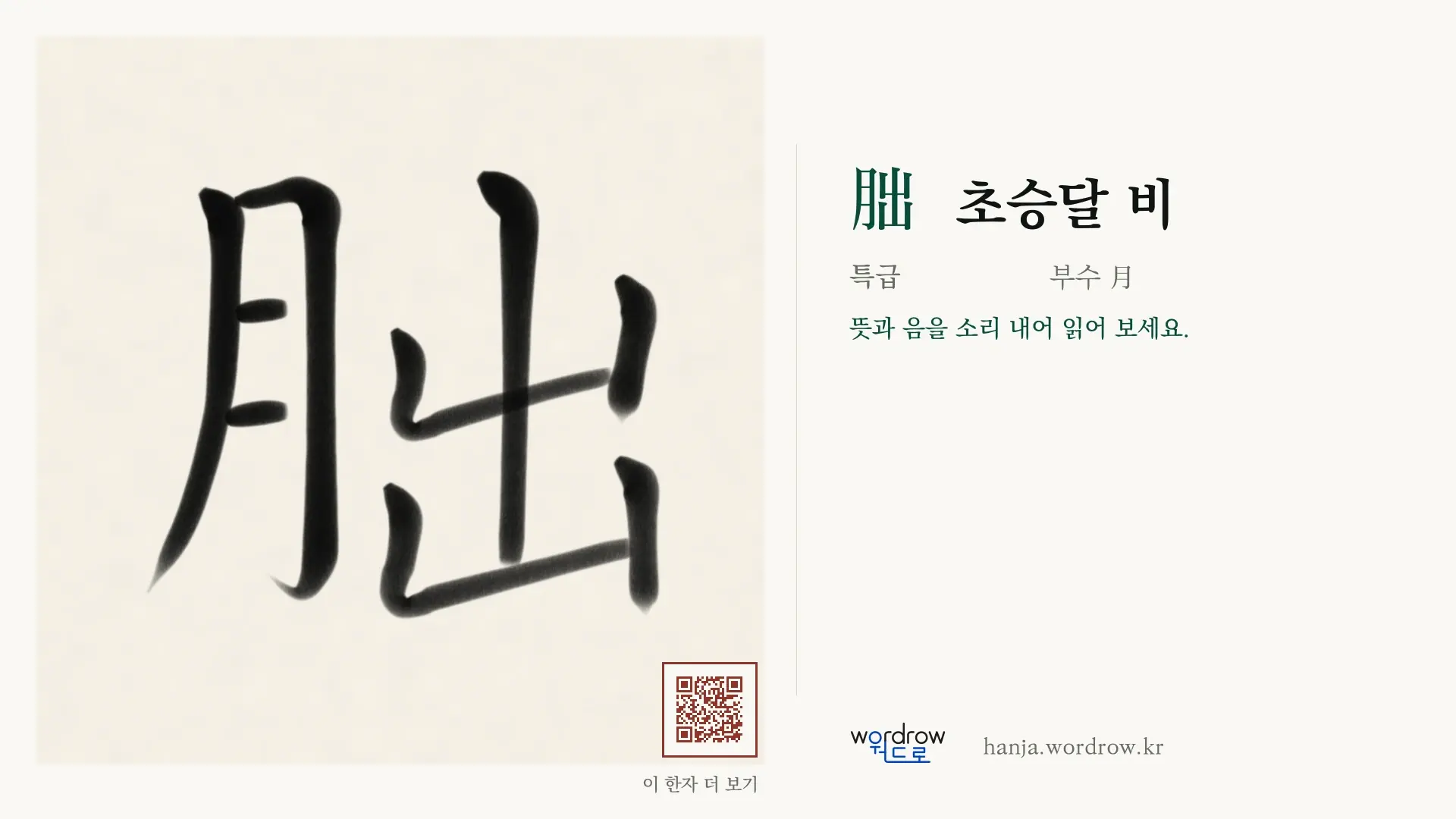 朏 초승달 비 붓글씨 영상 미리보기