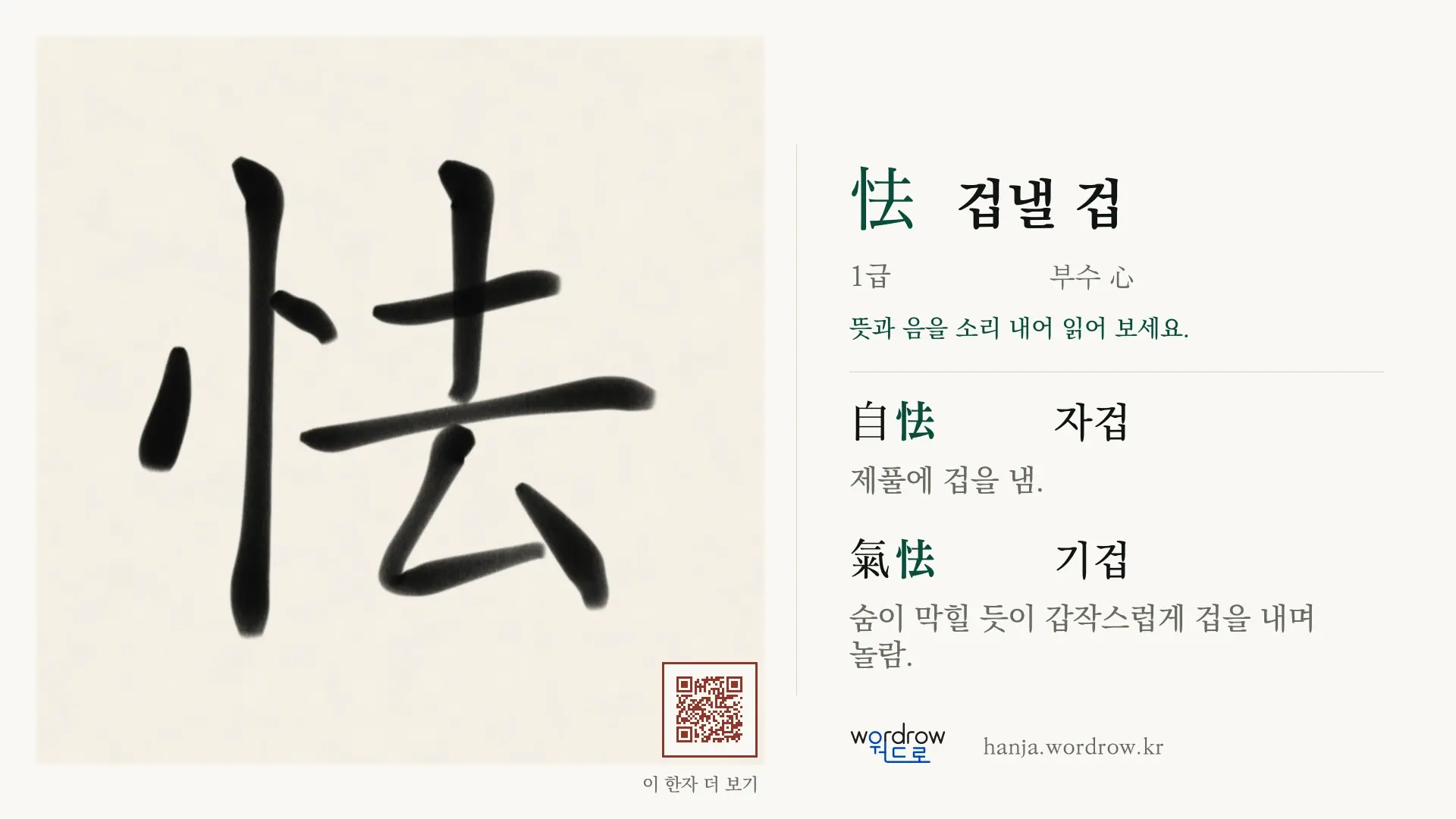 怯 겁낼 겁 붓글씨 영상 미리보기