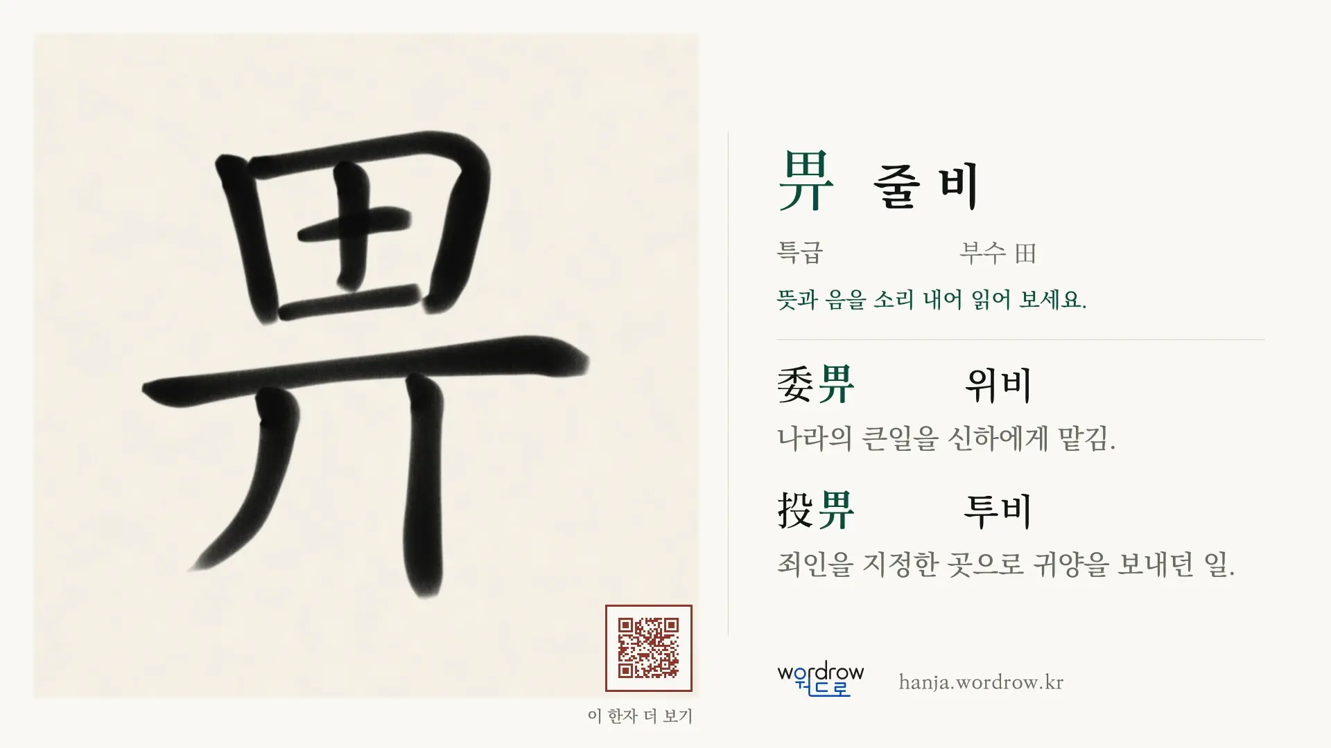 畀 줄 비 붓글씨 영상 미리보기