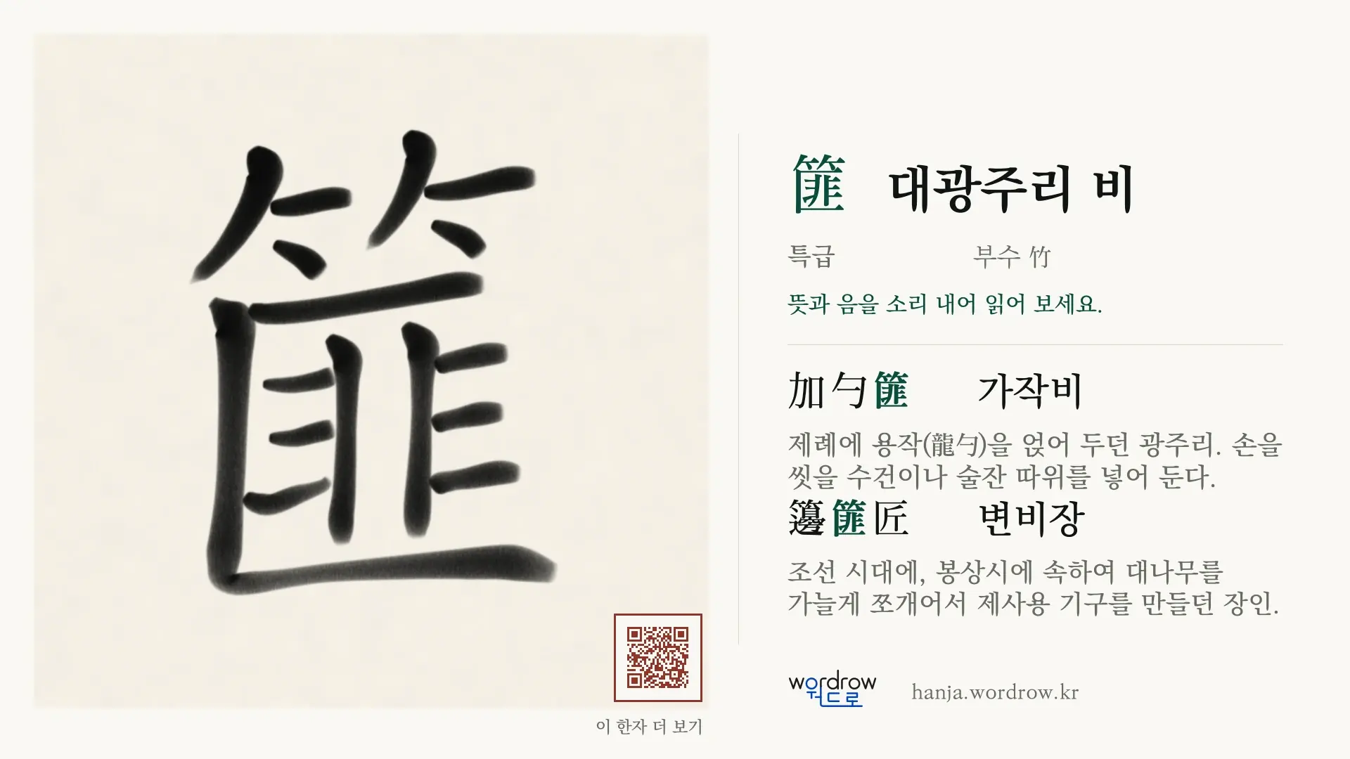 篚 대광주리 비 붓글씨 영상 미리보기