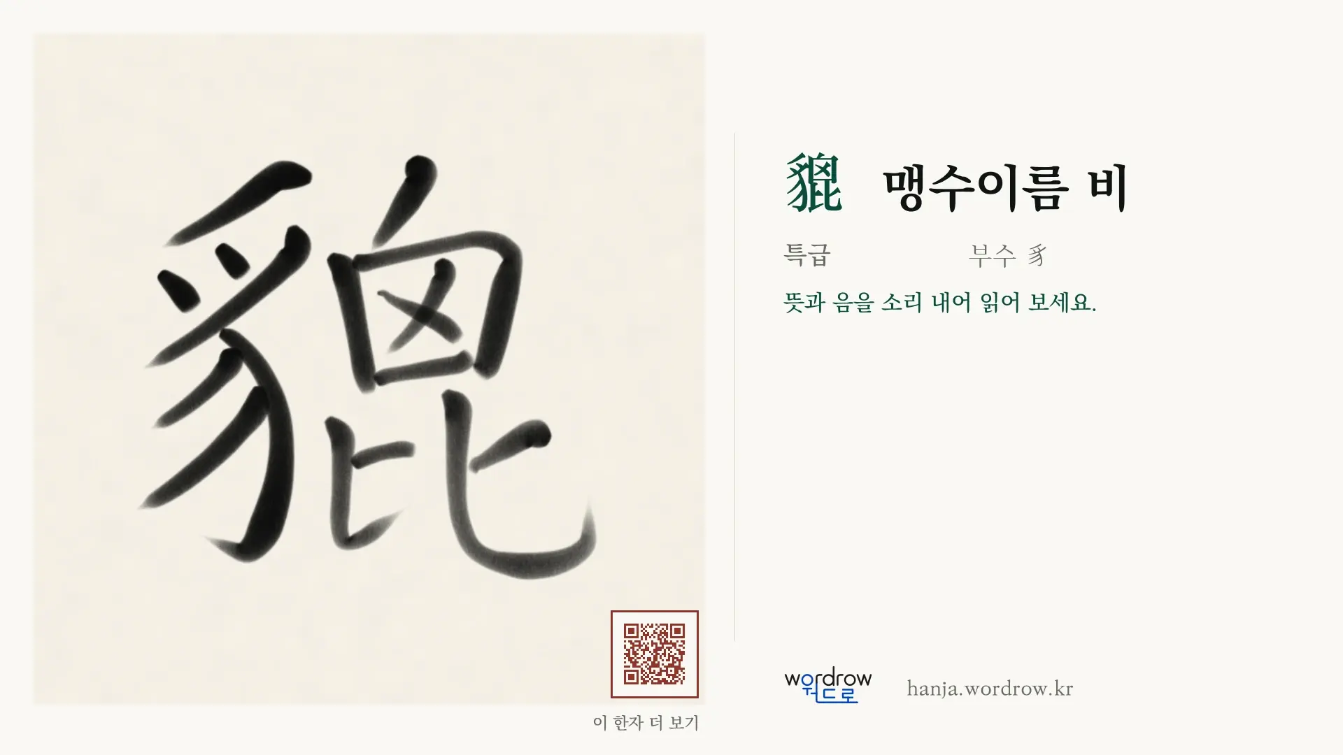 貔 맹수이름 비 붓글씨 영상 미리보기