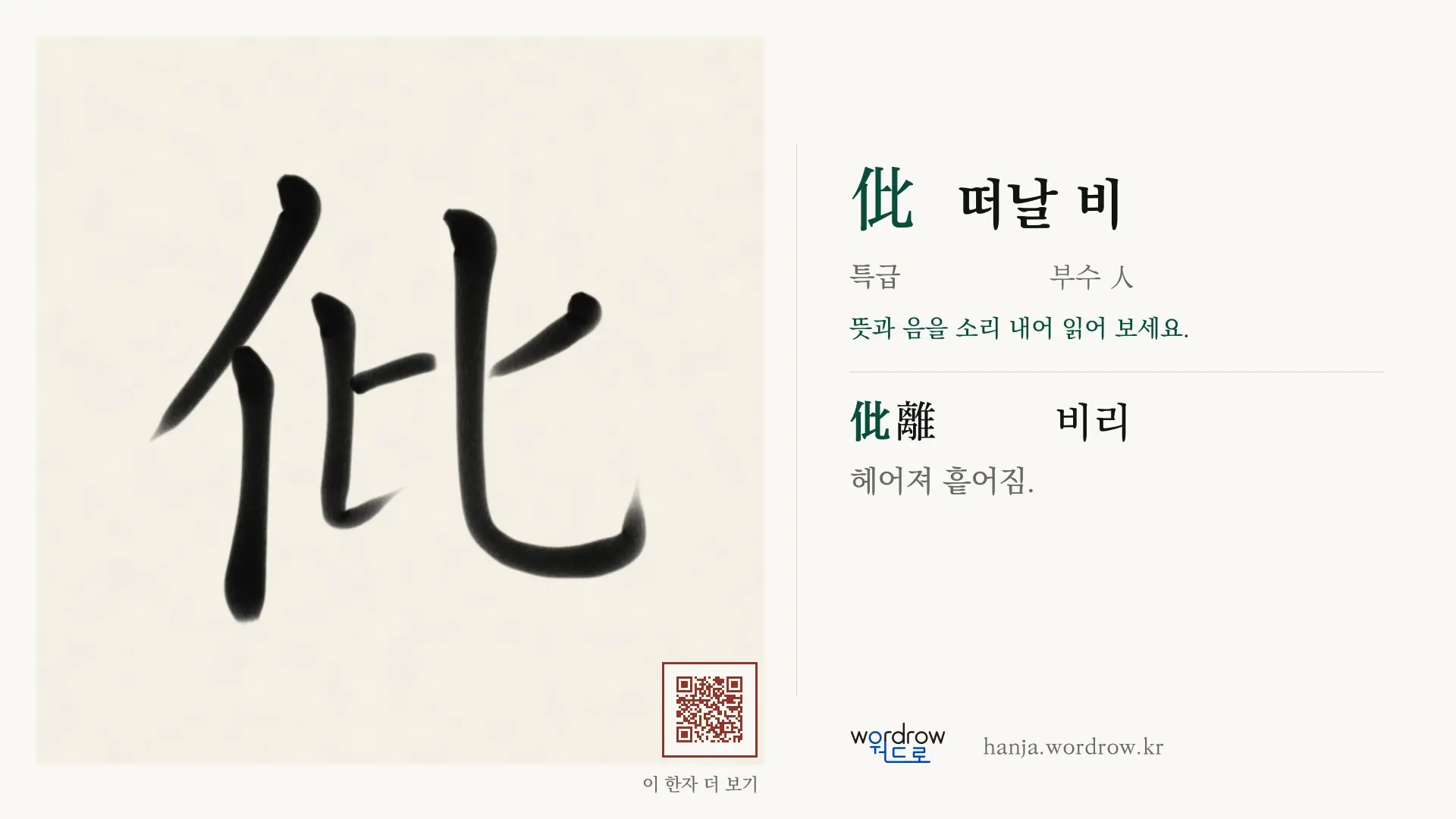 仳 떠날 비 붓글씨 영상 미리보기
