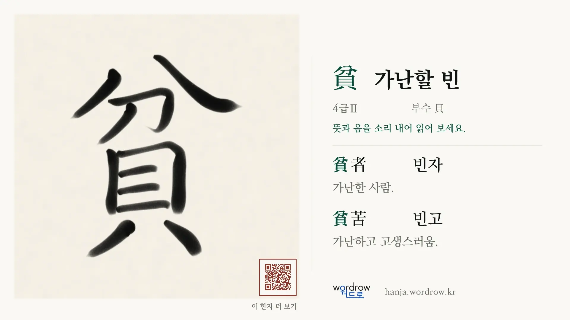 貧 가난할 빈 붓글씨 영상 미리보기