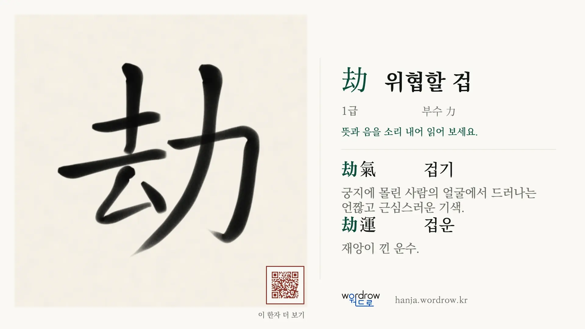 劫 위협할 겁 붓글씨 영상 미리보기