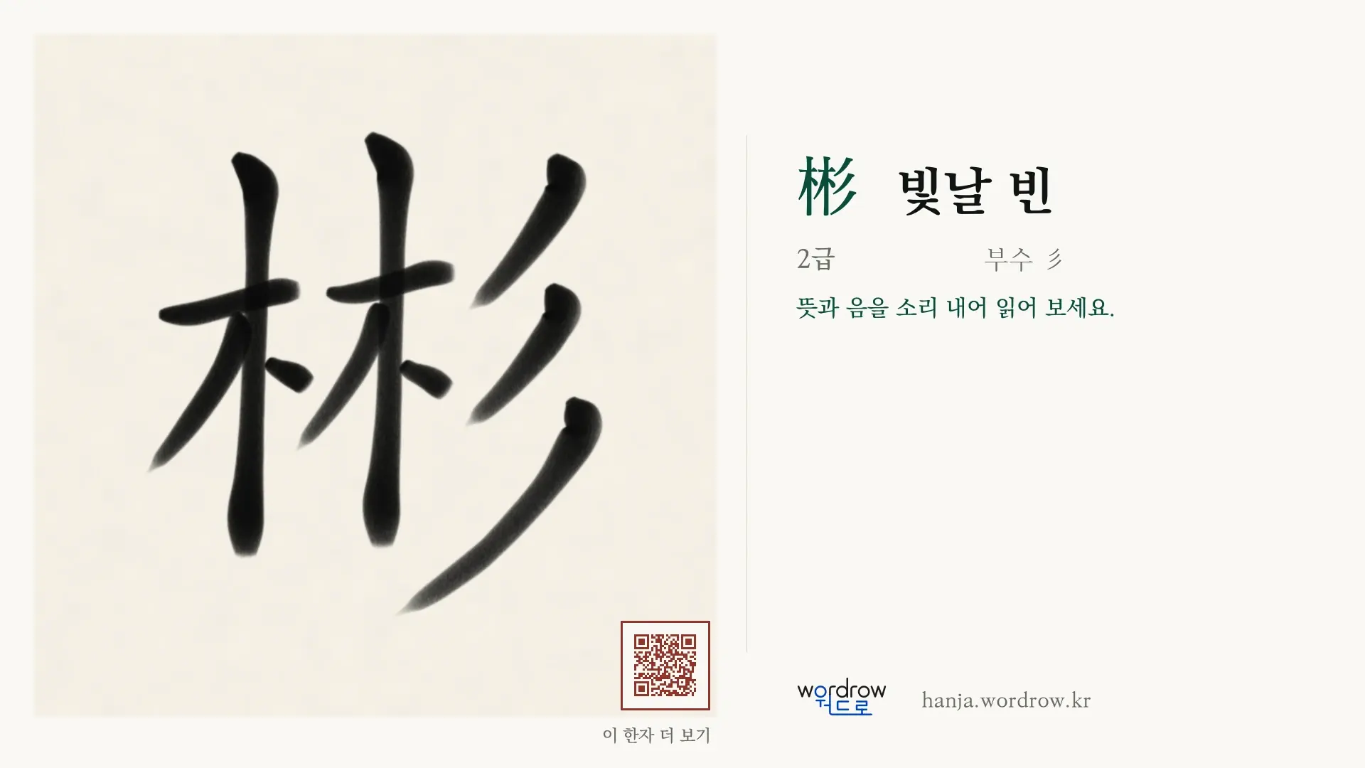 彬 빛날 빈 붓글씨 영상 미리보기