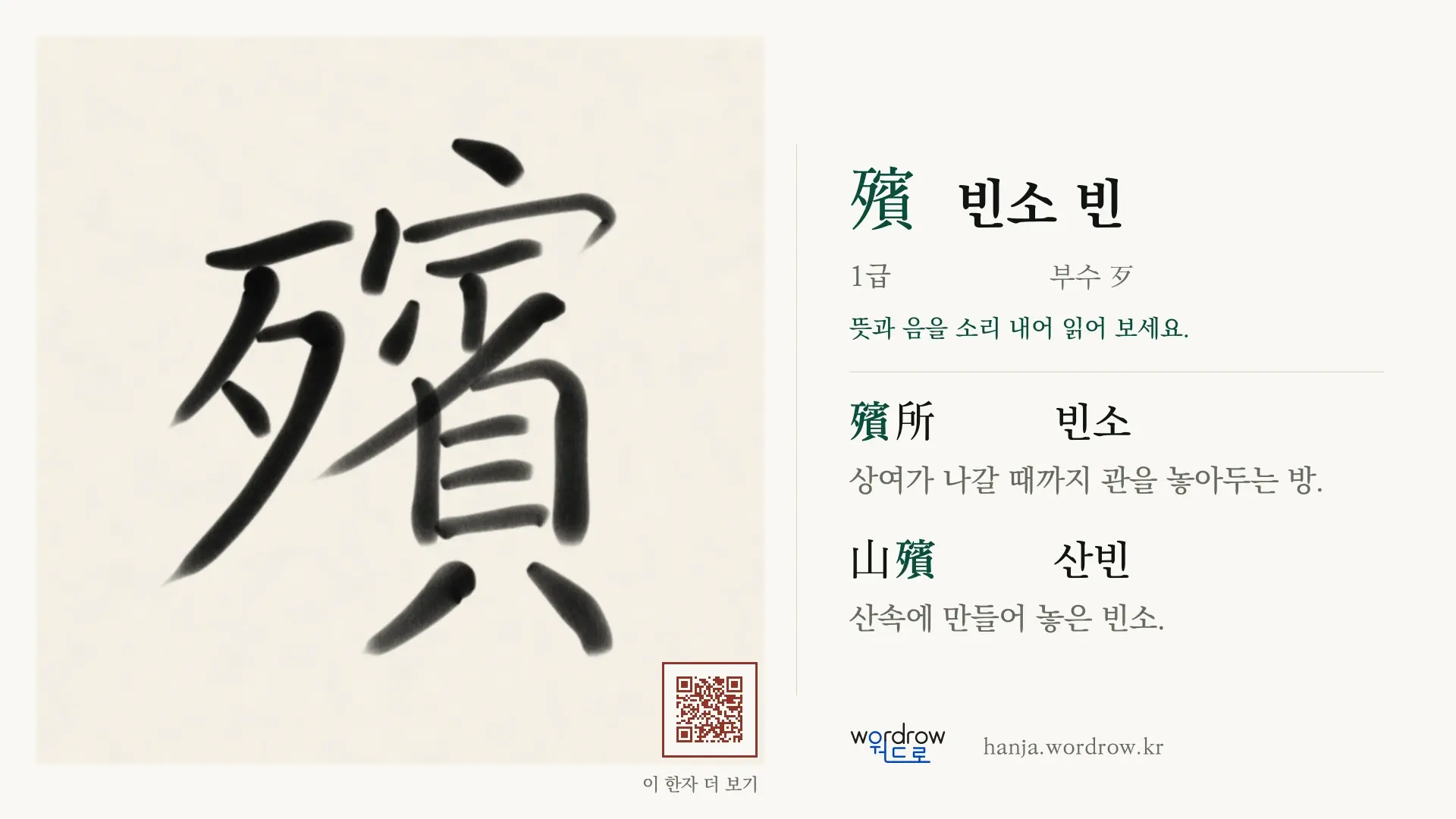 殯 빈소 빈 붓글씨 영상 미리보기