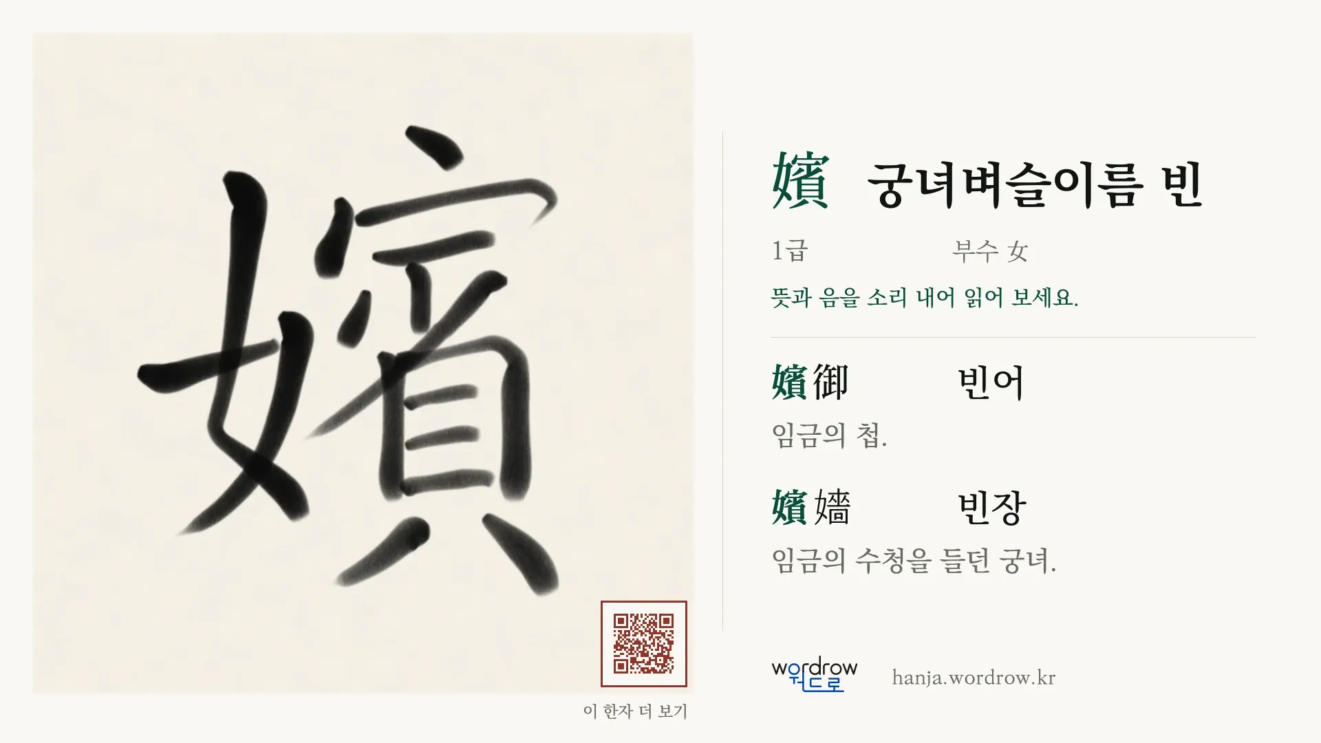 嬪 궁녀벼슬이름 빈 붓글씨 영상 미리보기
