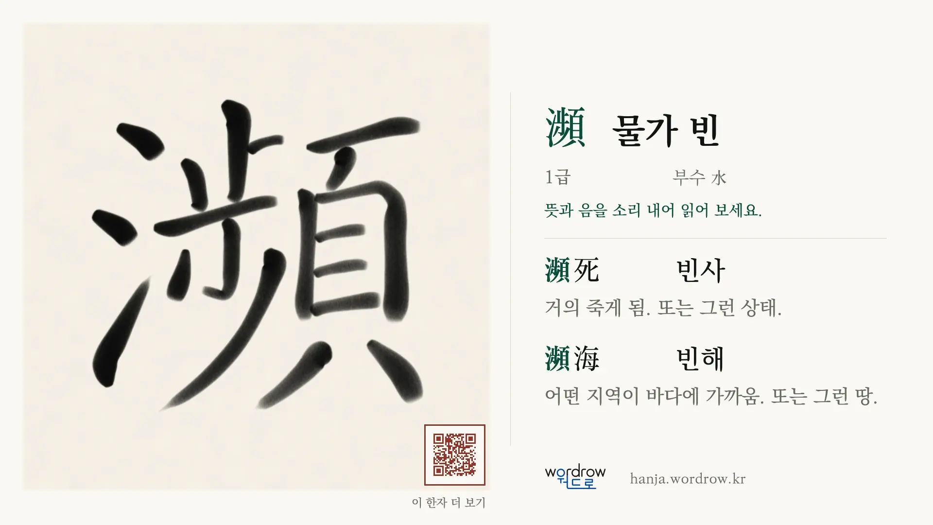 瀕 물가 빈 붓글씨 영상 미리보기